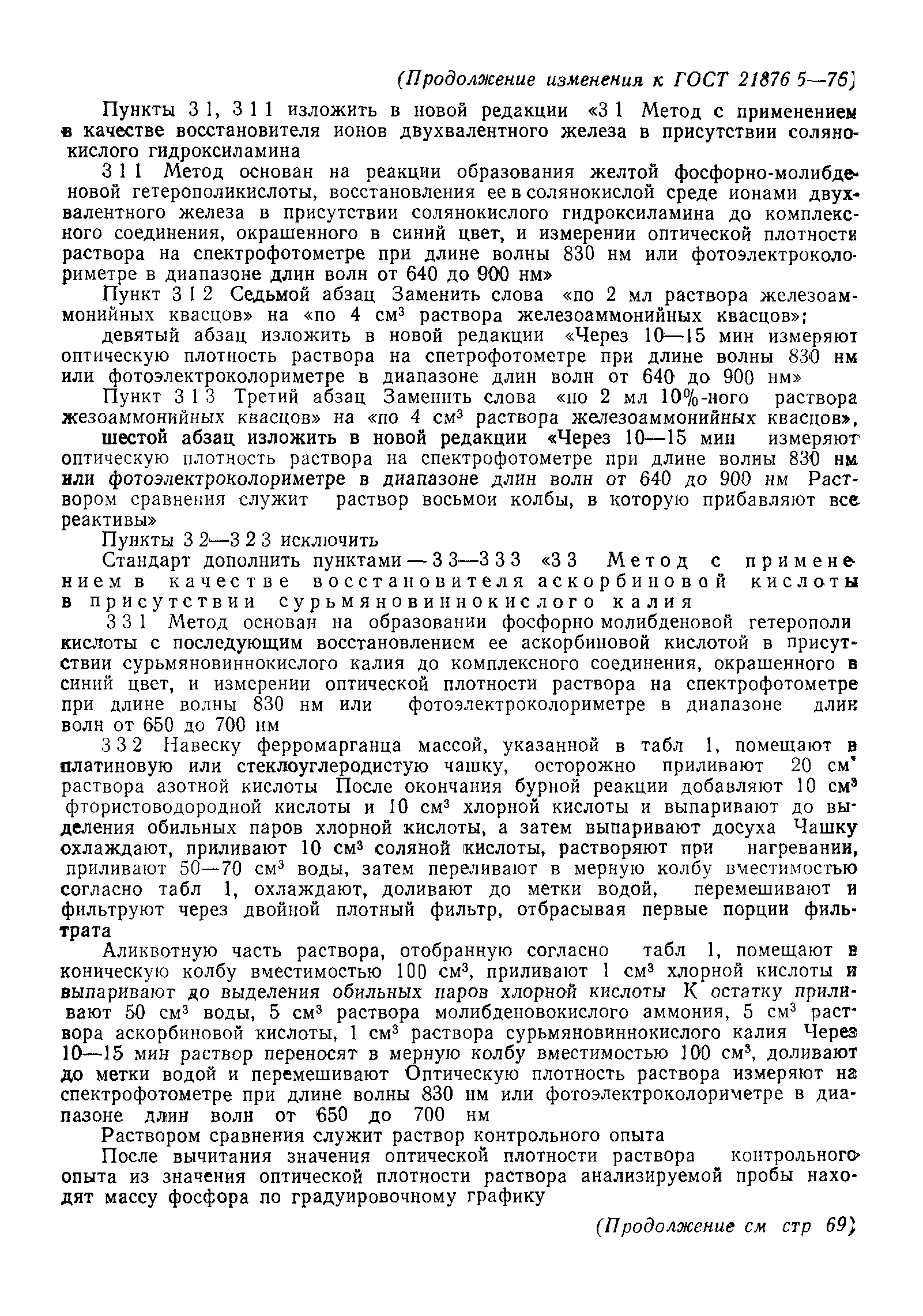 ГОСТ 21876.5-76