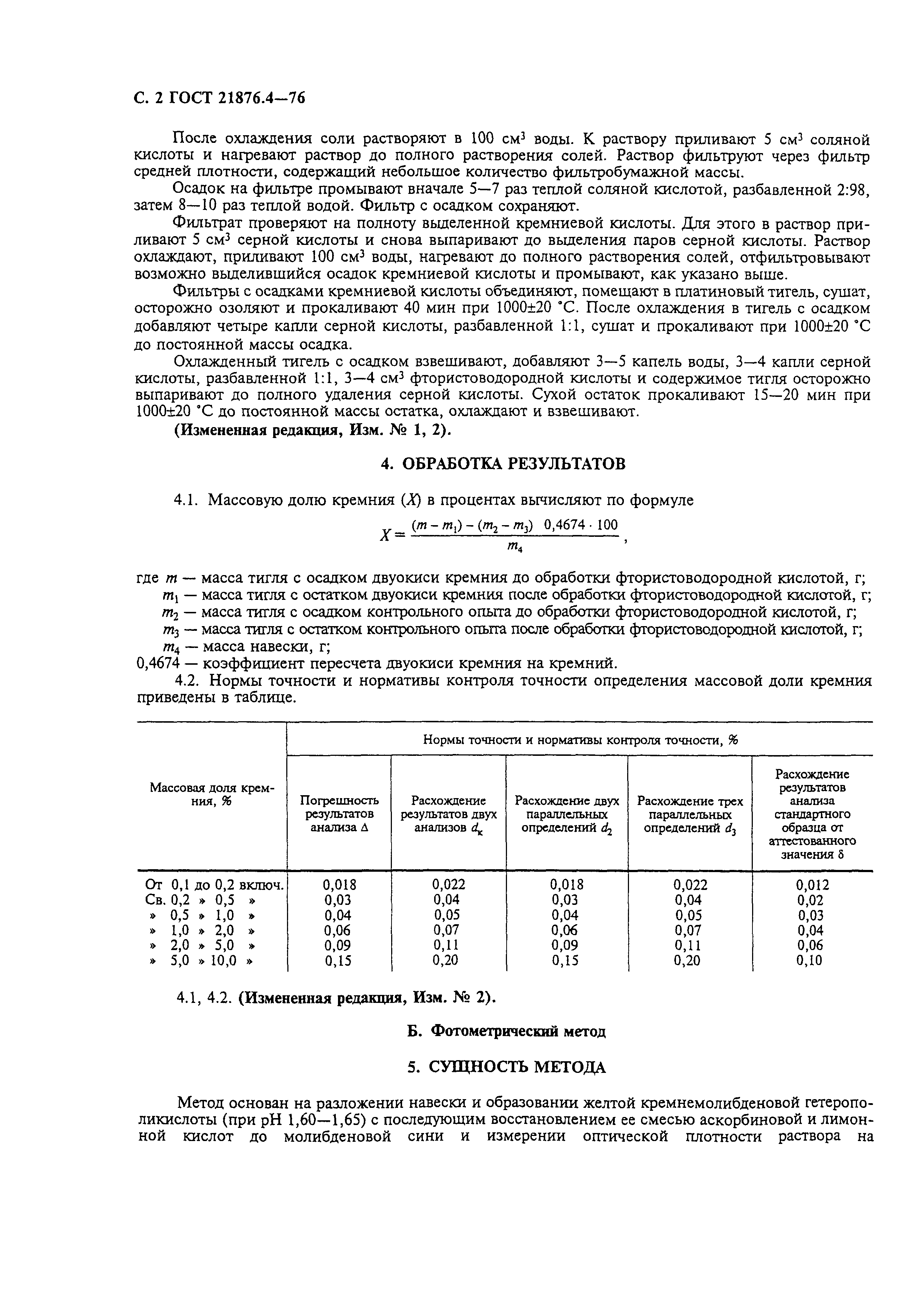 ГОСТ 21876.4-76