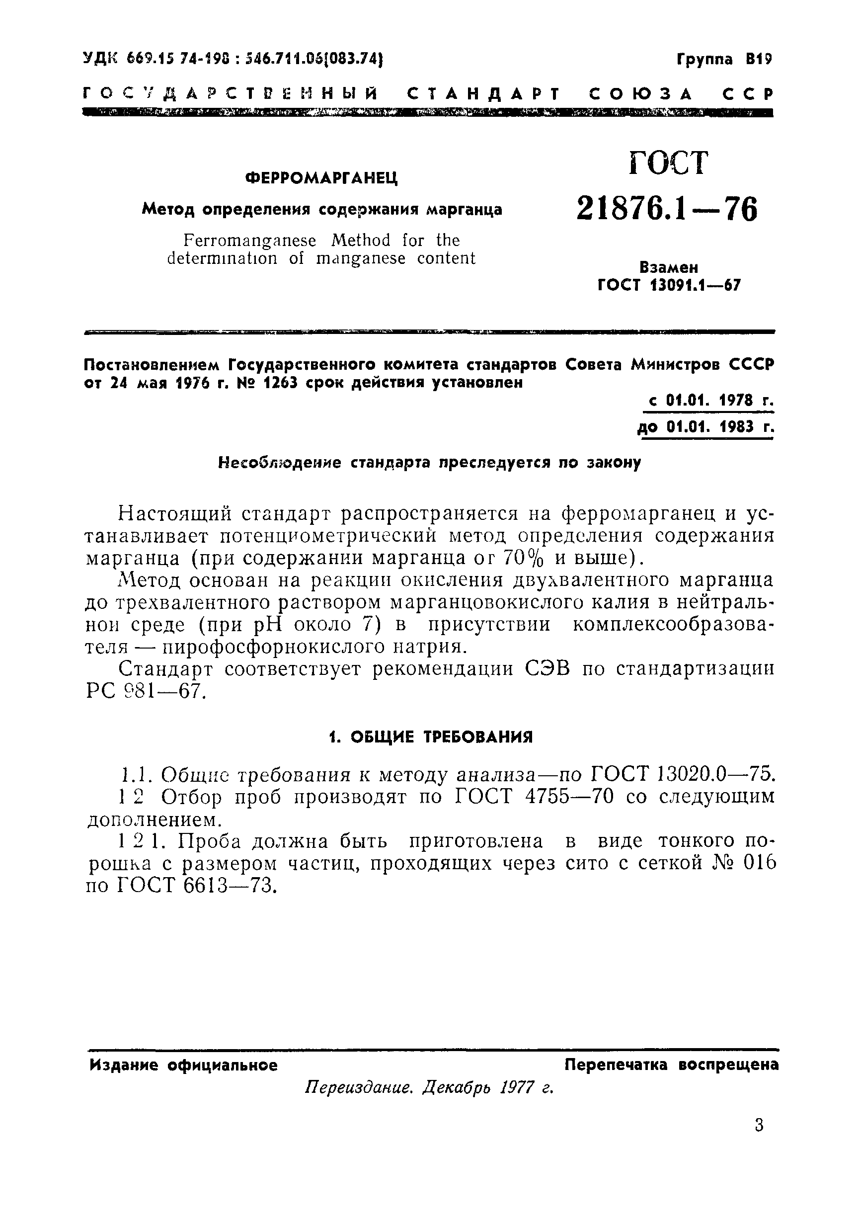 ГОСТ 21876.1-76