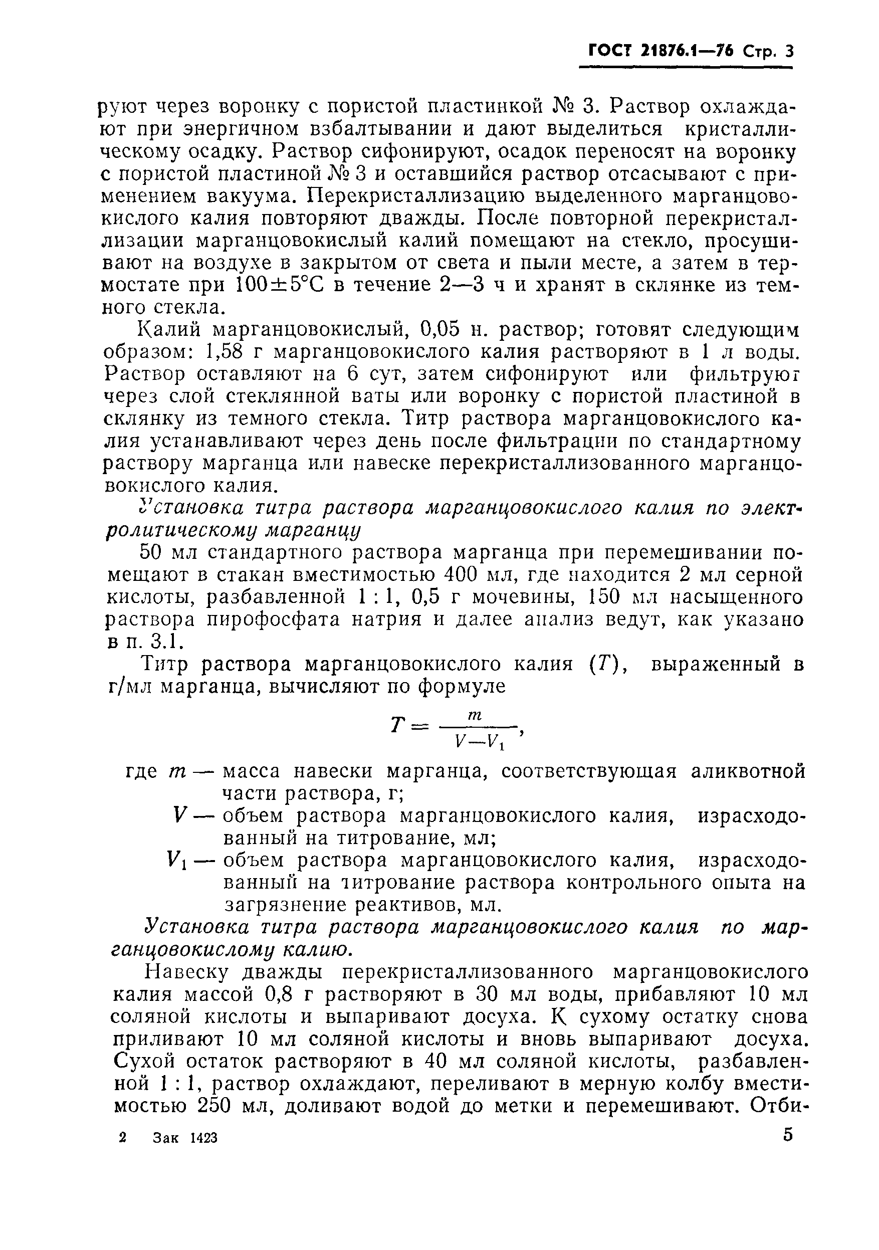 ГОСТ 21876.1-76