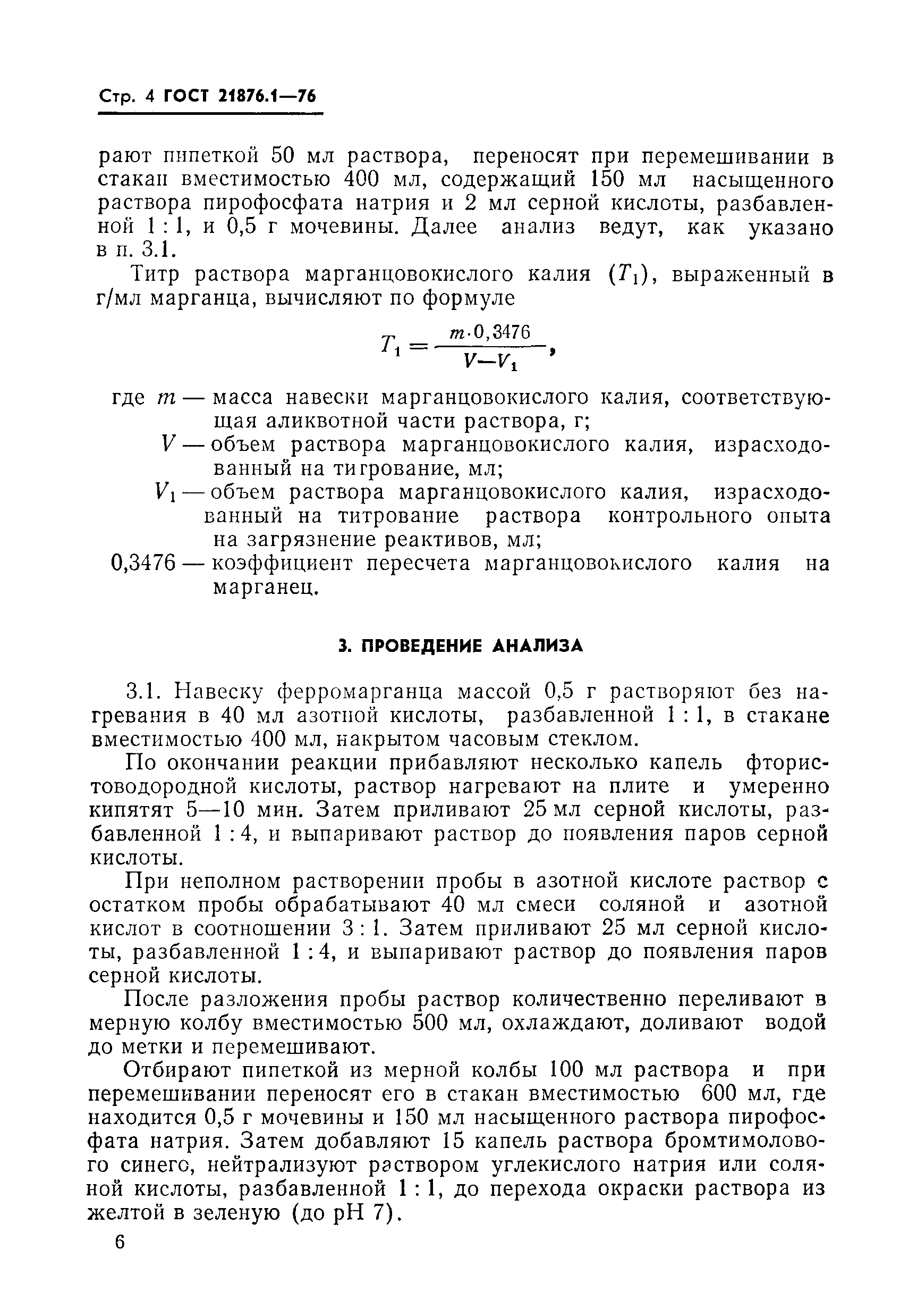 ГОСТ 21876.1-76