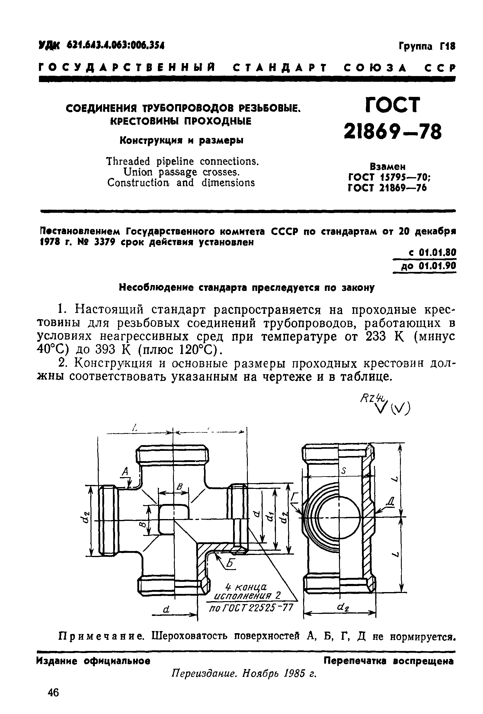 ГОСТ 21869-78