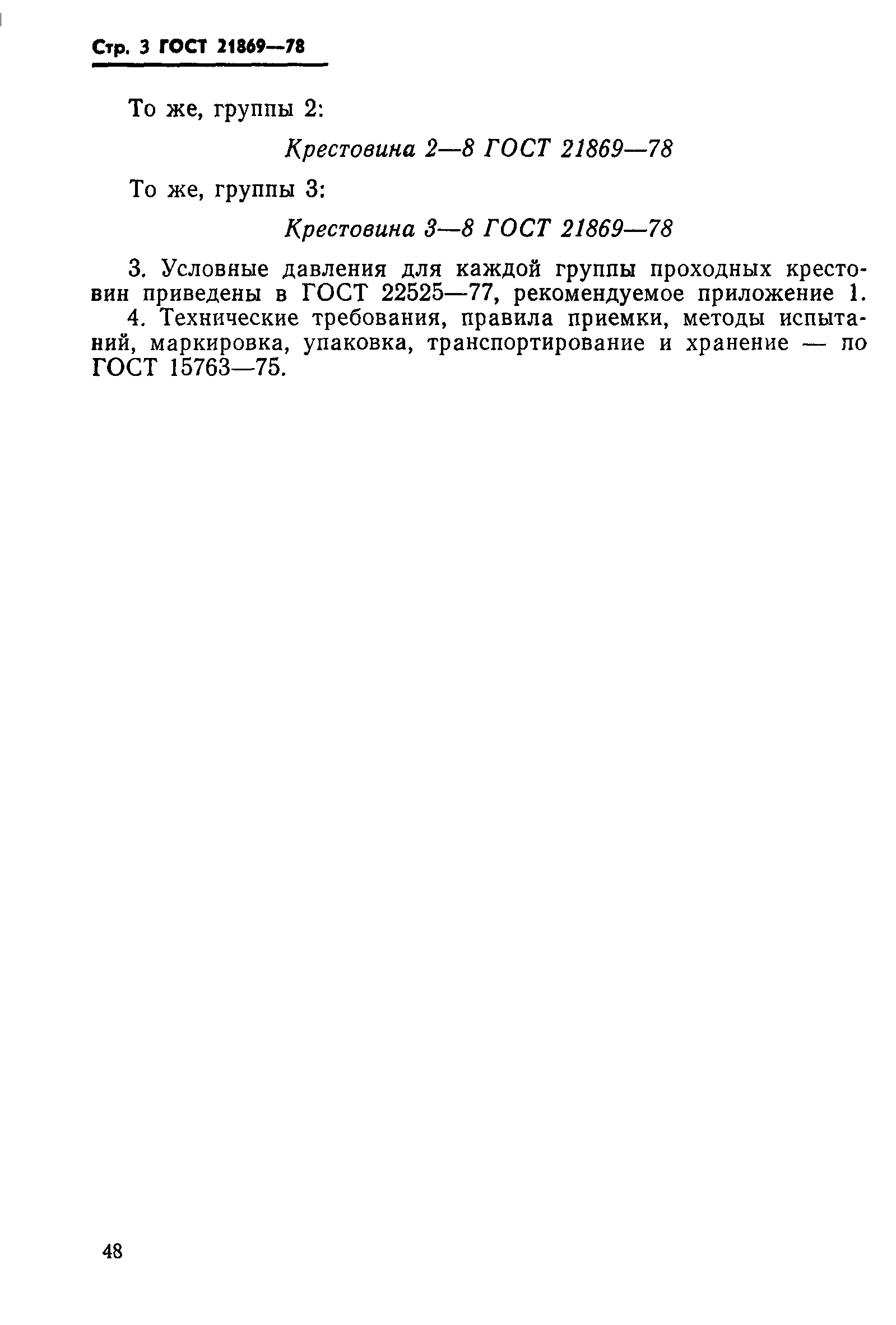 ГОСТ 21869-78