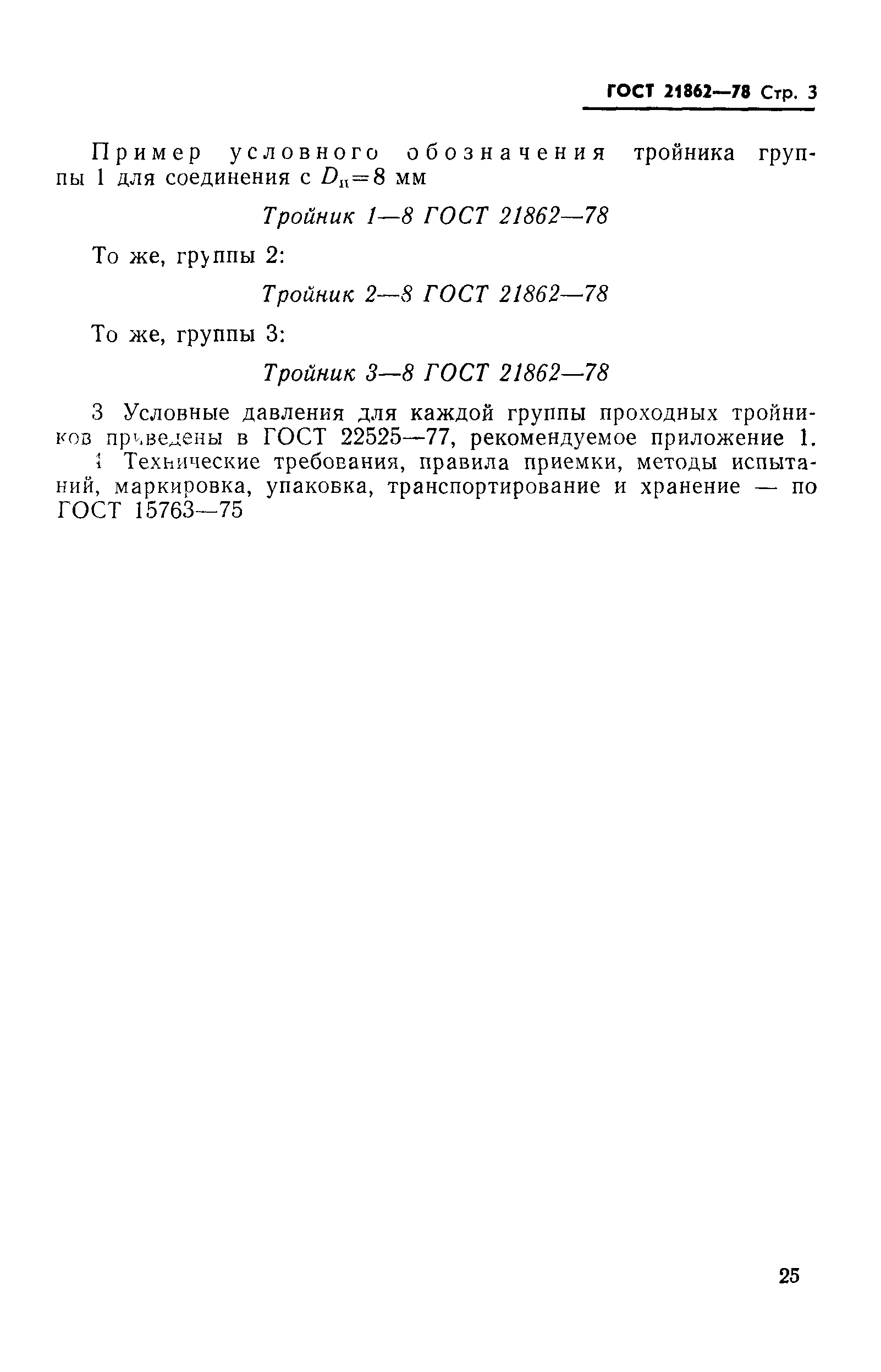 ГОСТ 21862-78