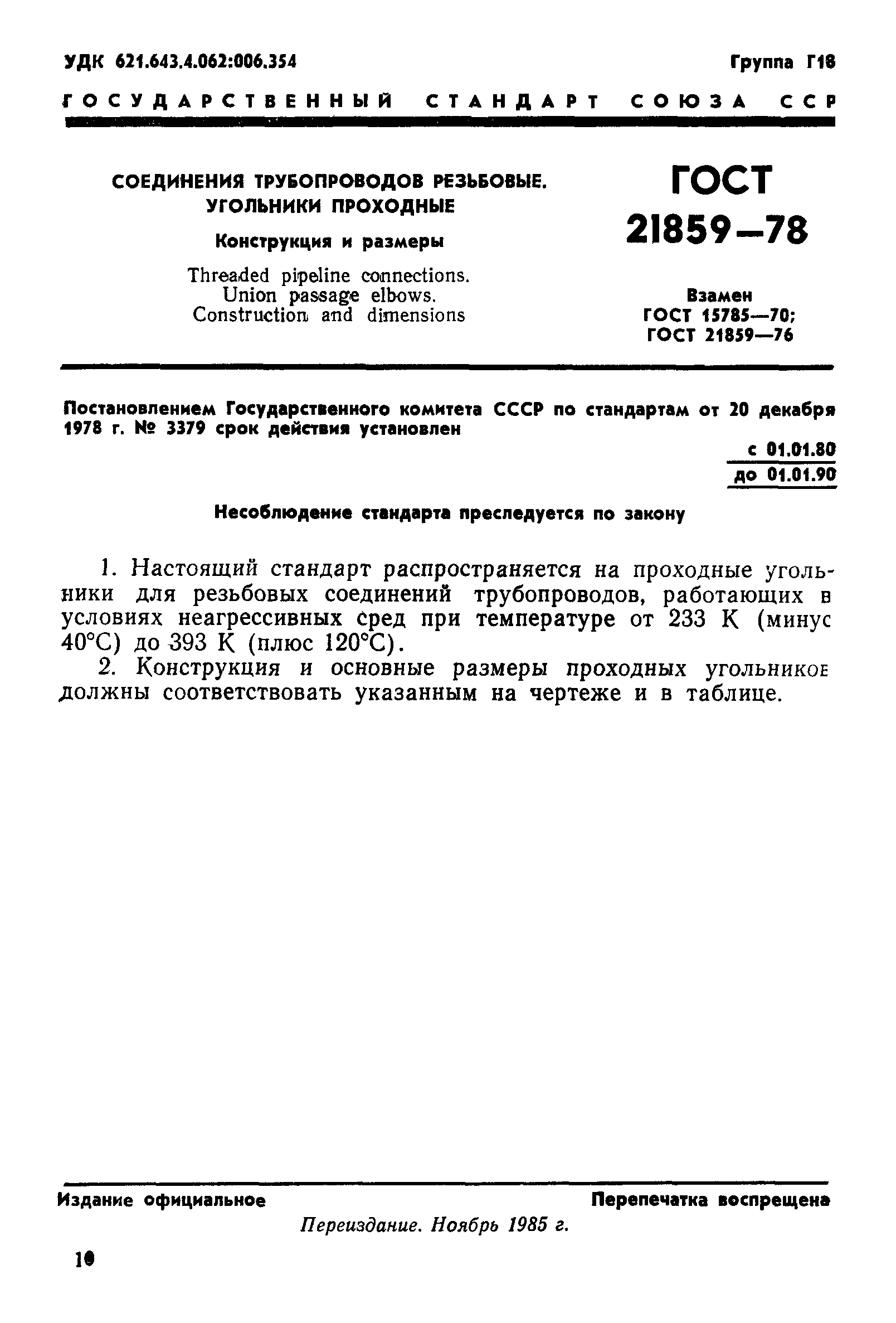 ГОСТ 21859-78