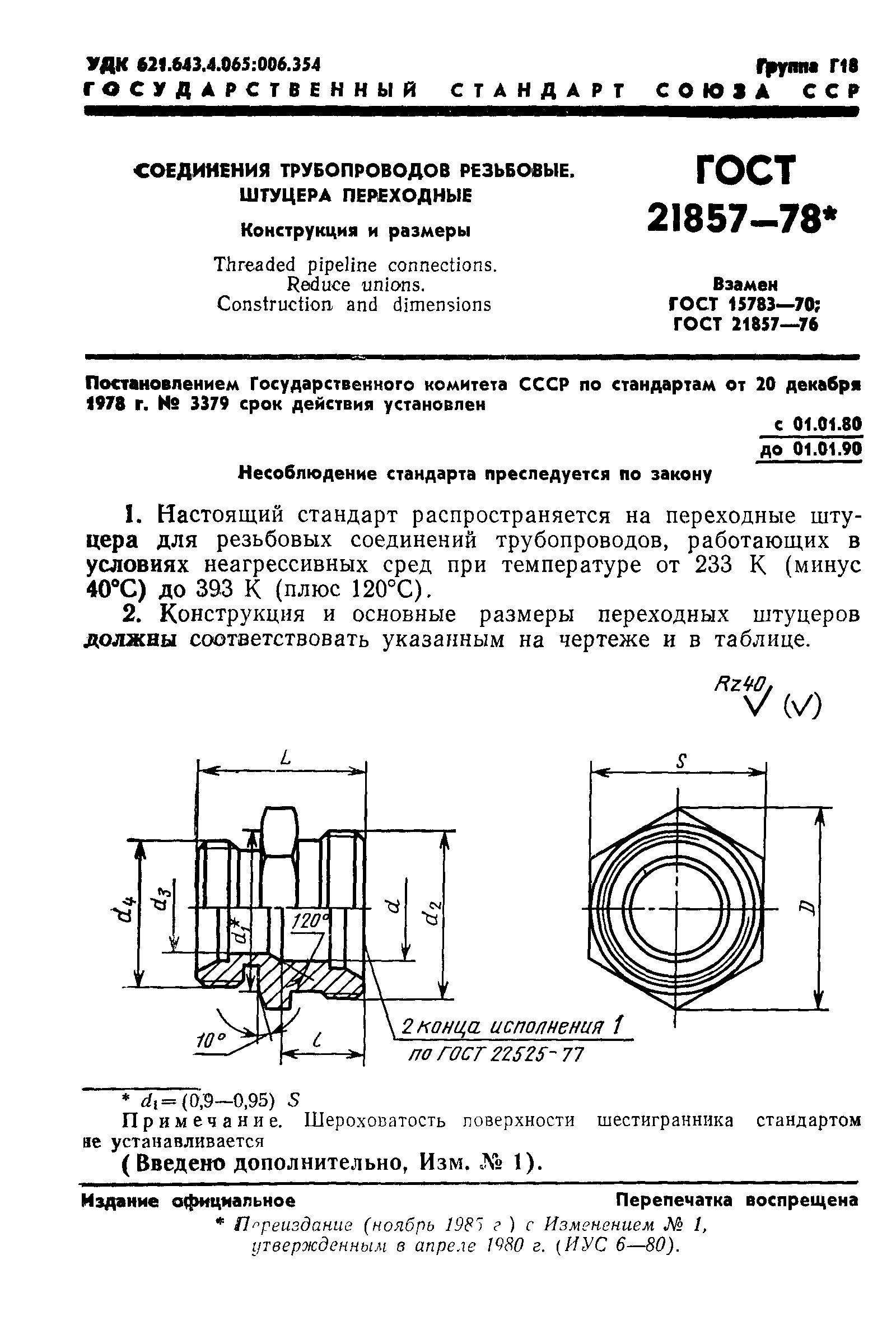 ГОСТ 21857-78