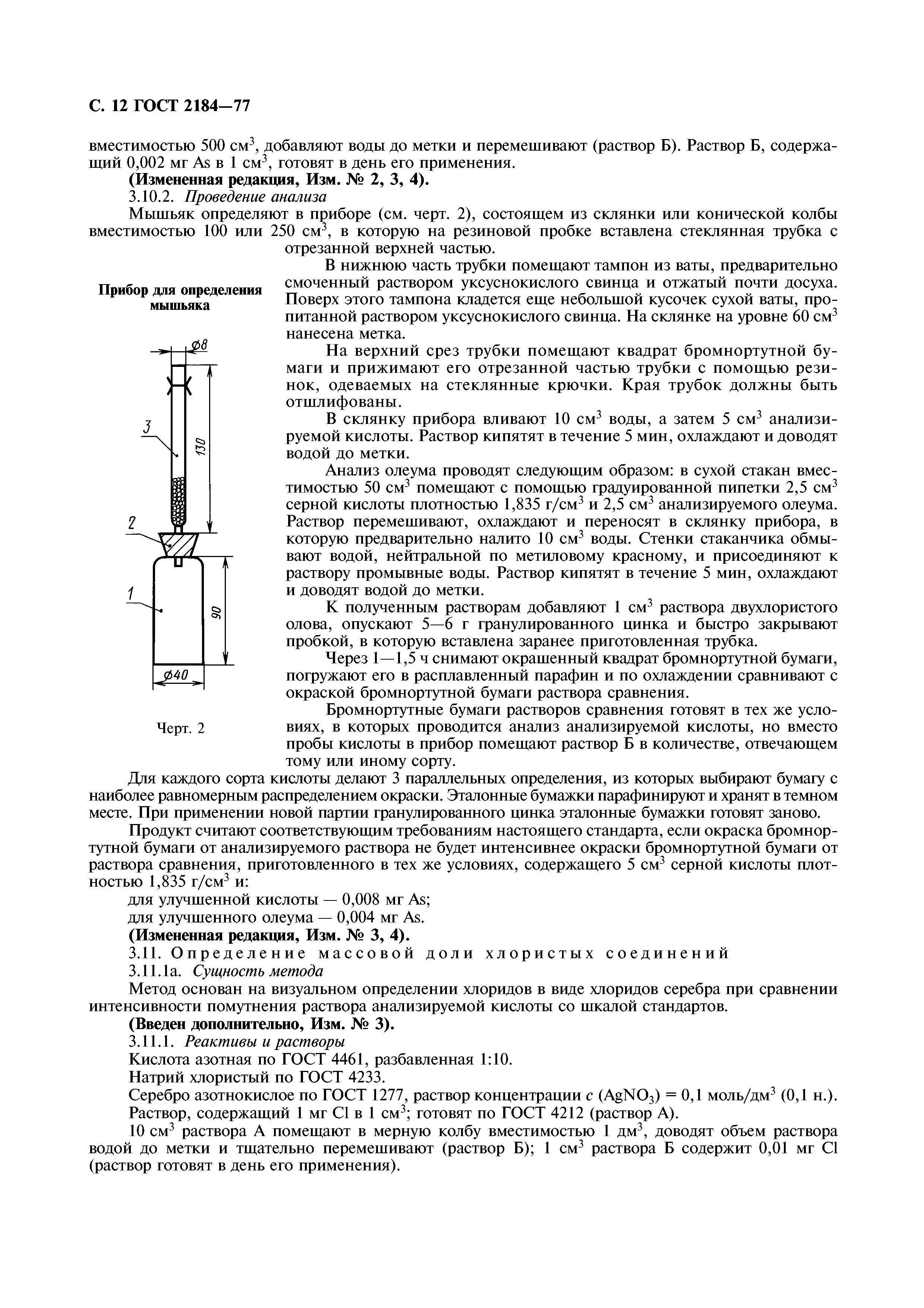 ГОСТ 2184-77