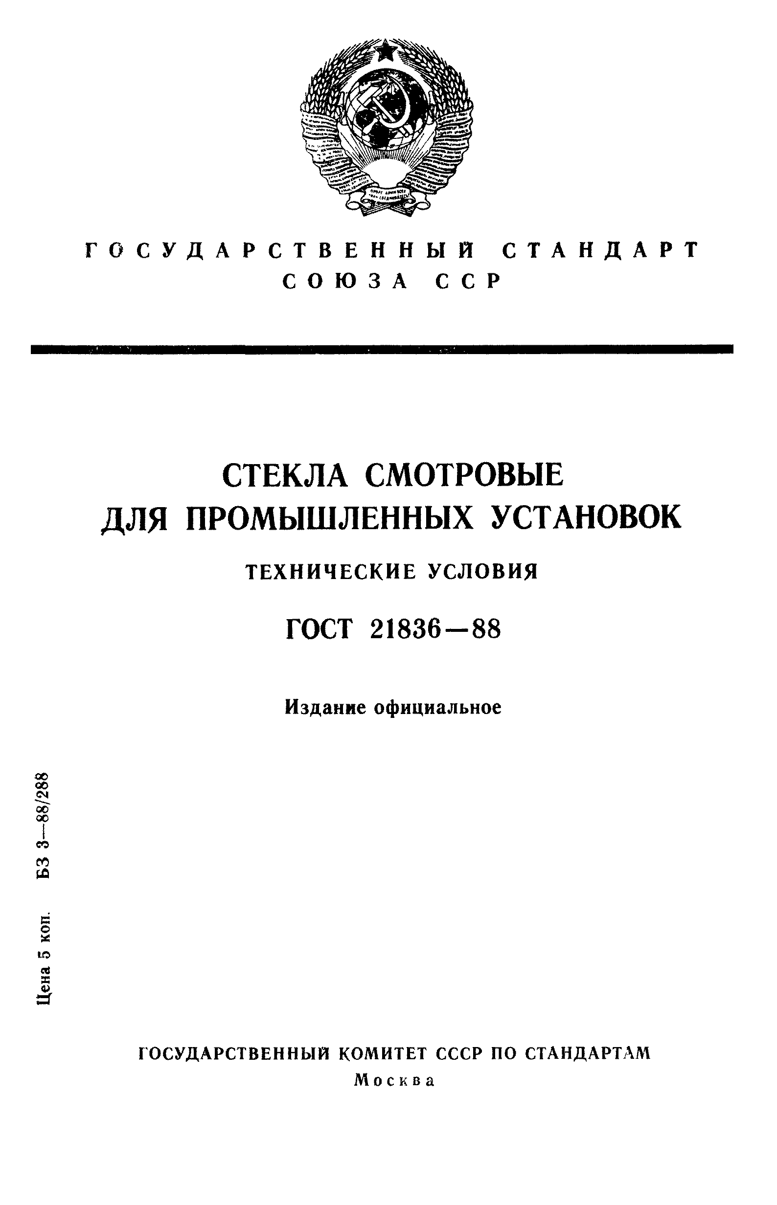 ГОСТ 21836-88