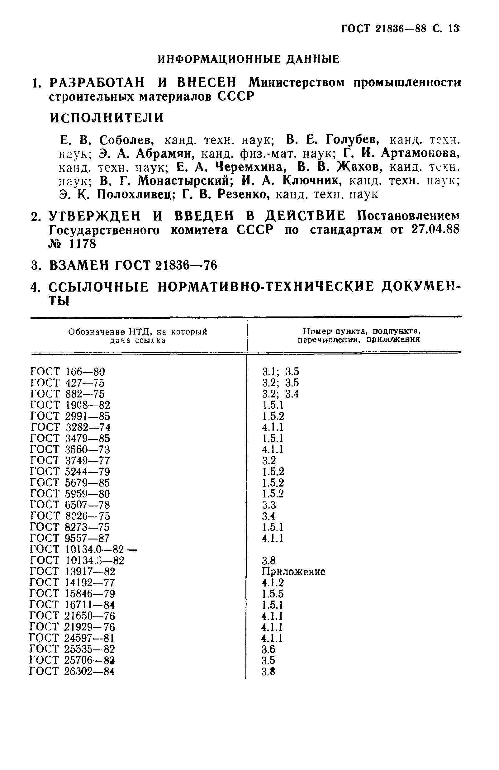 ГОСТ 21836-88