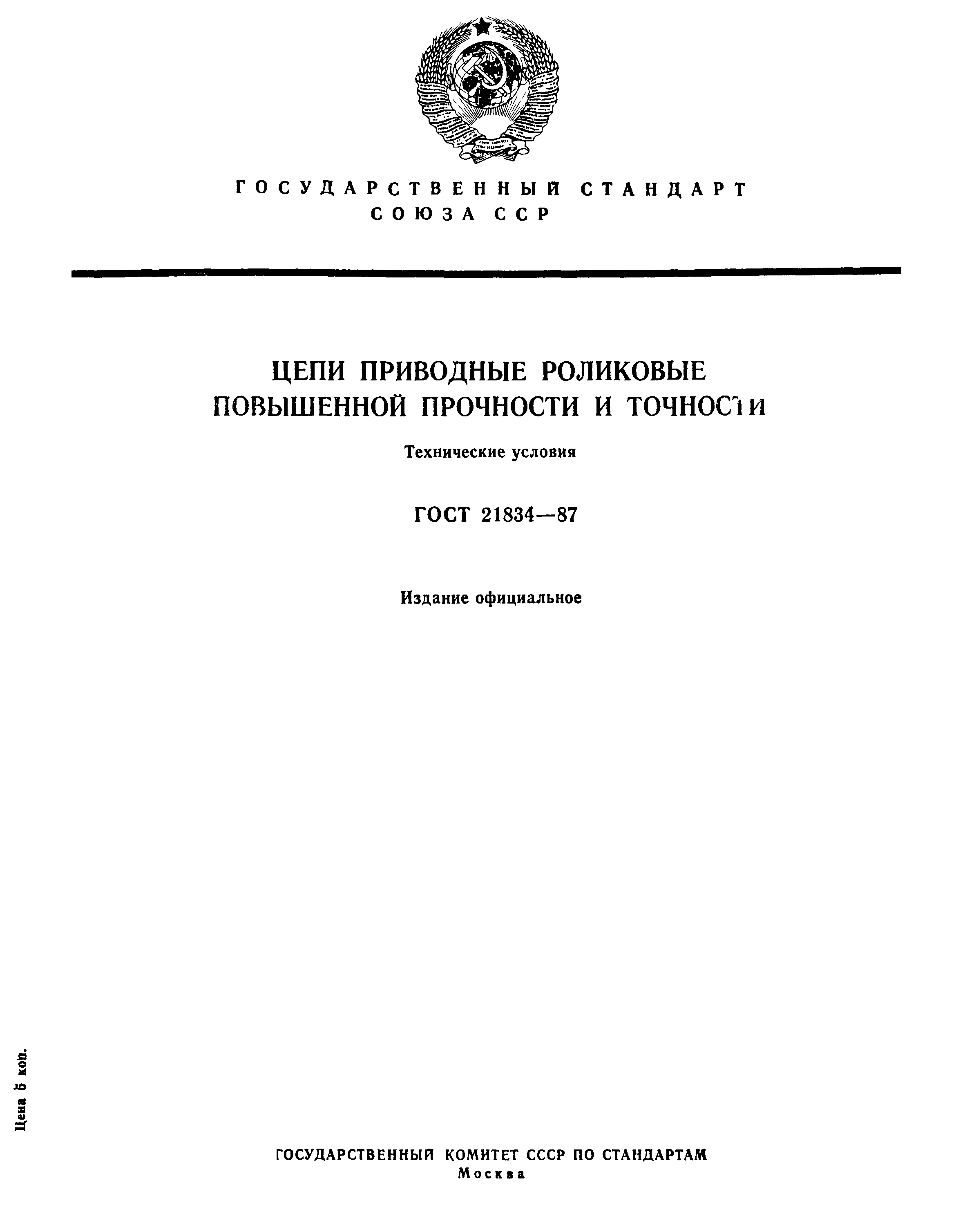 ГОСТ 21834-87