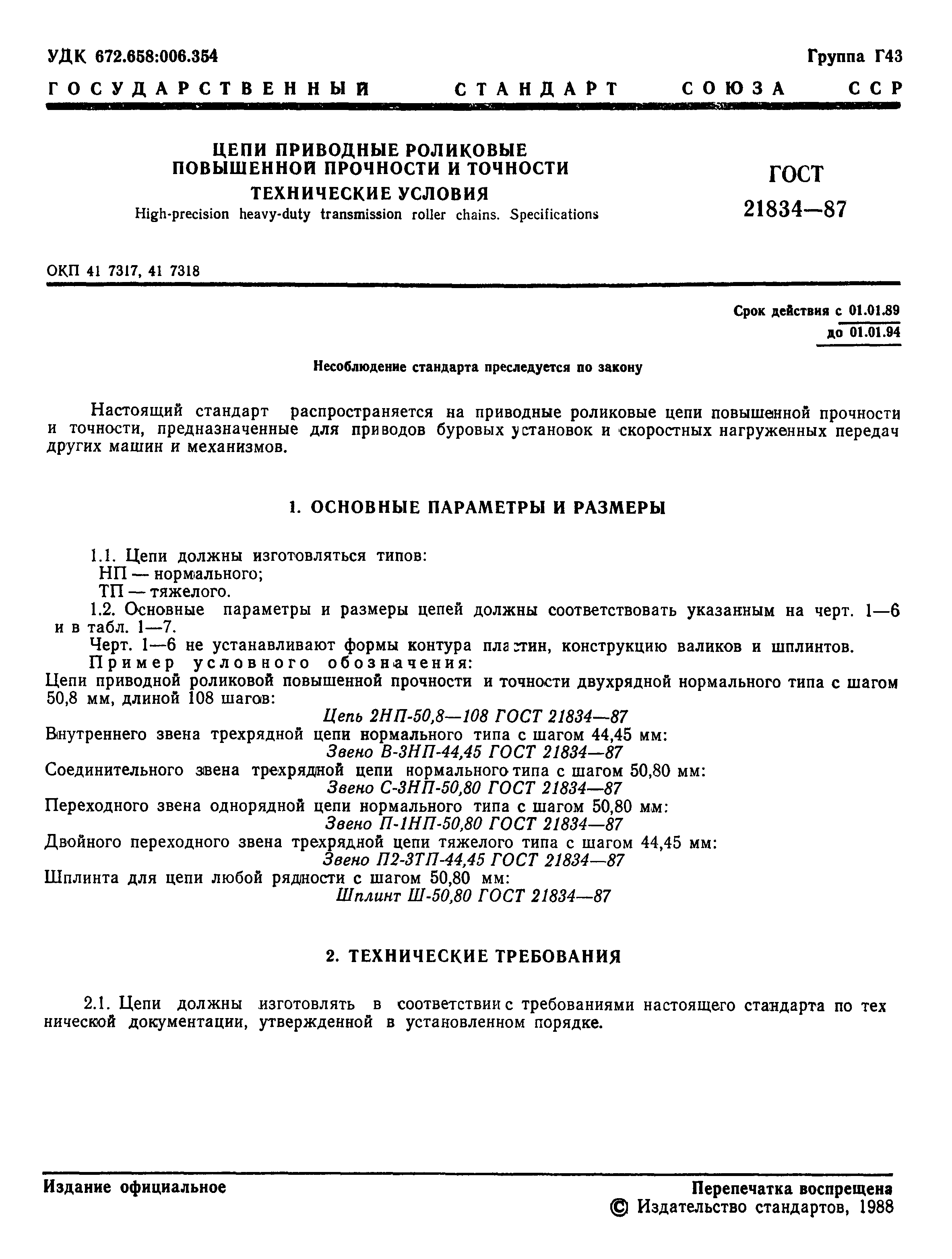 ГОСТ 21834-87