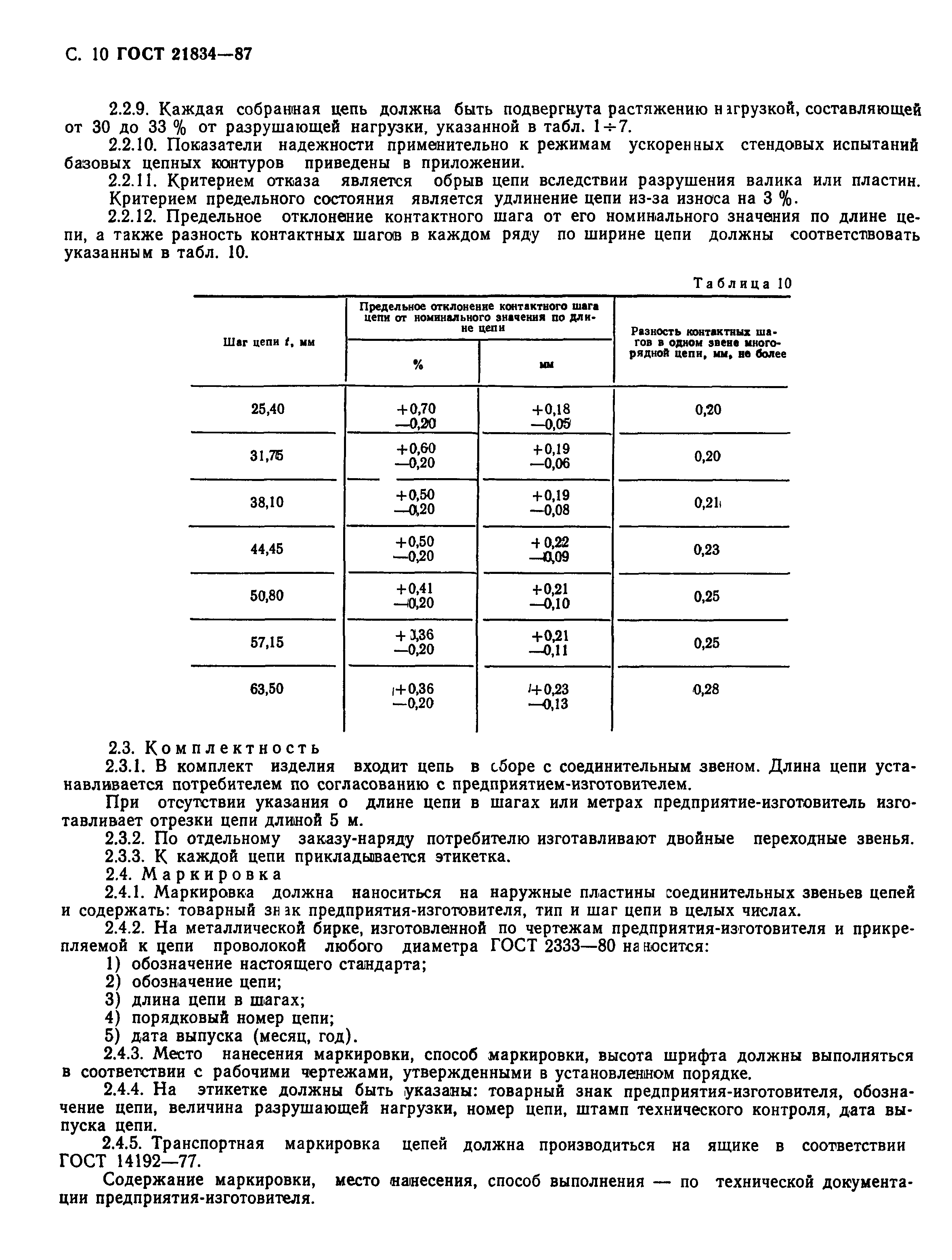 ГОСТ 21834-87