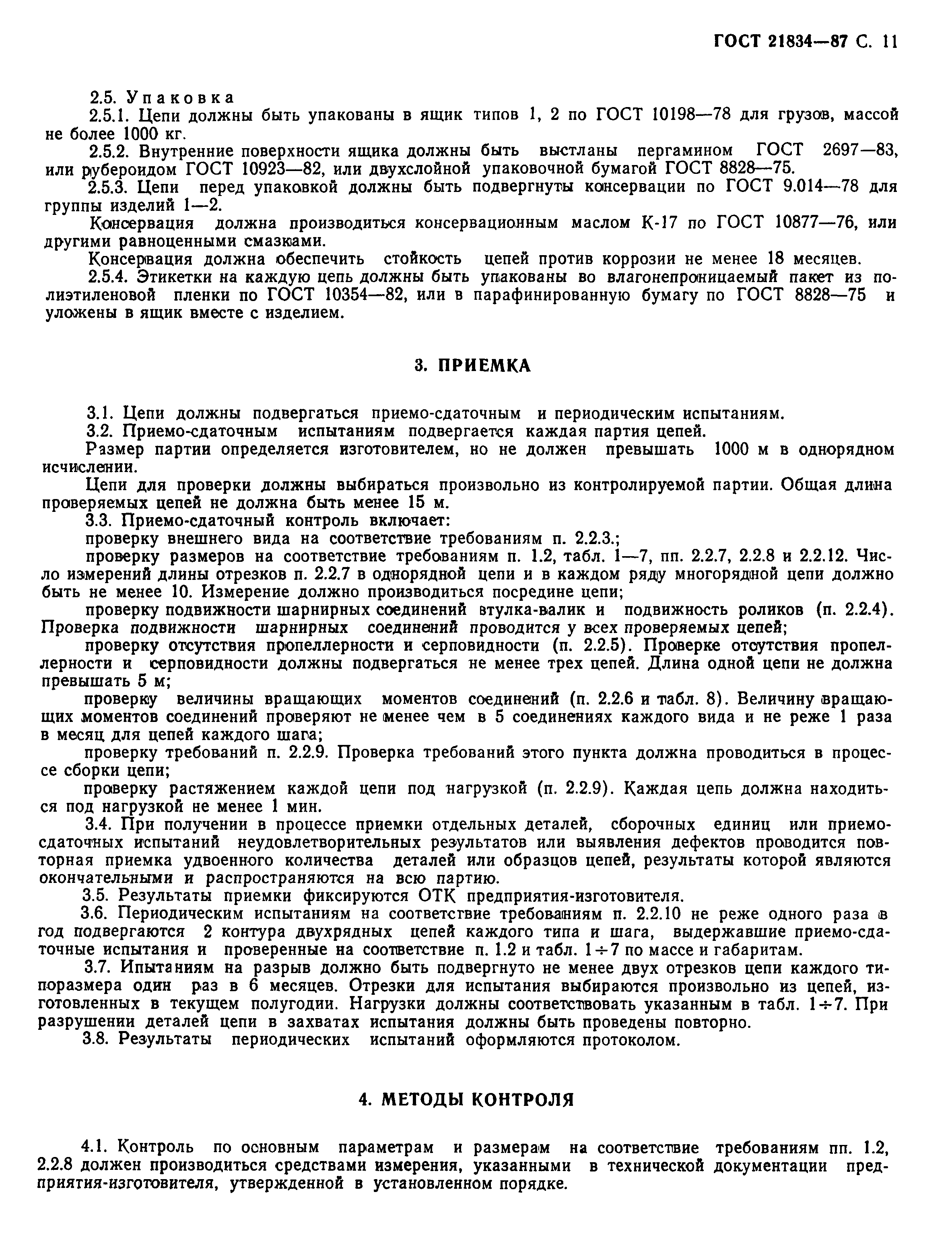 ГОСТ 21834-87