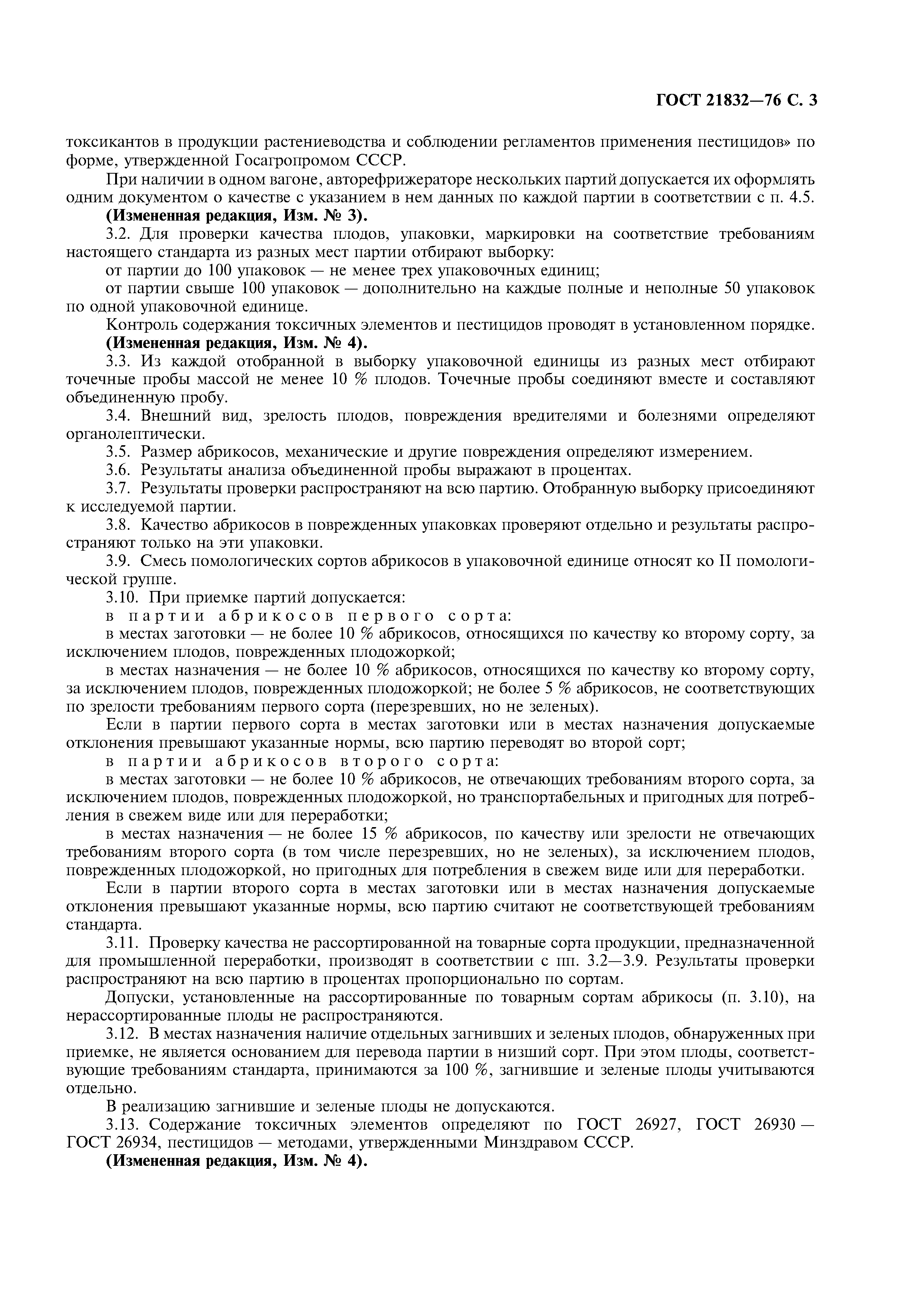ГОСТ 21832-76