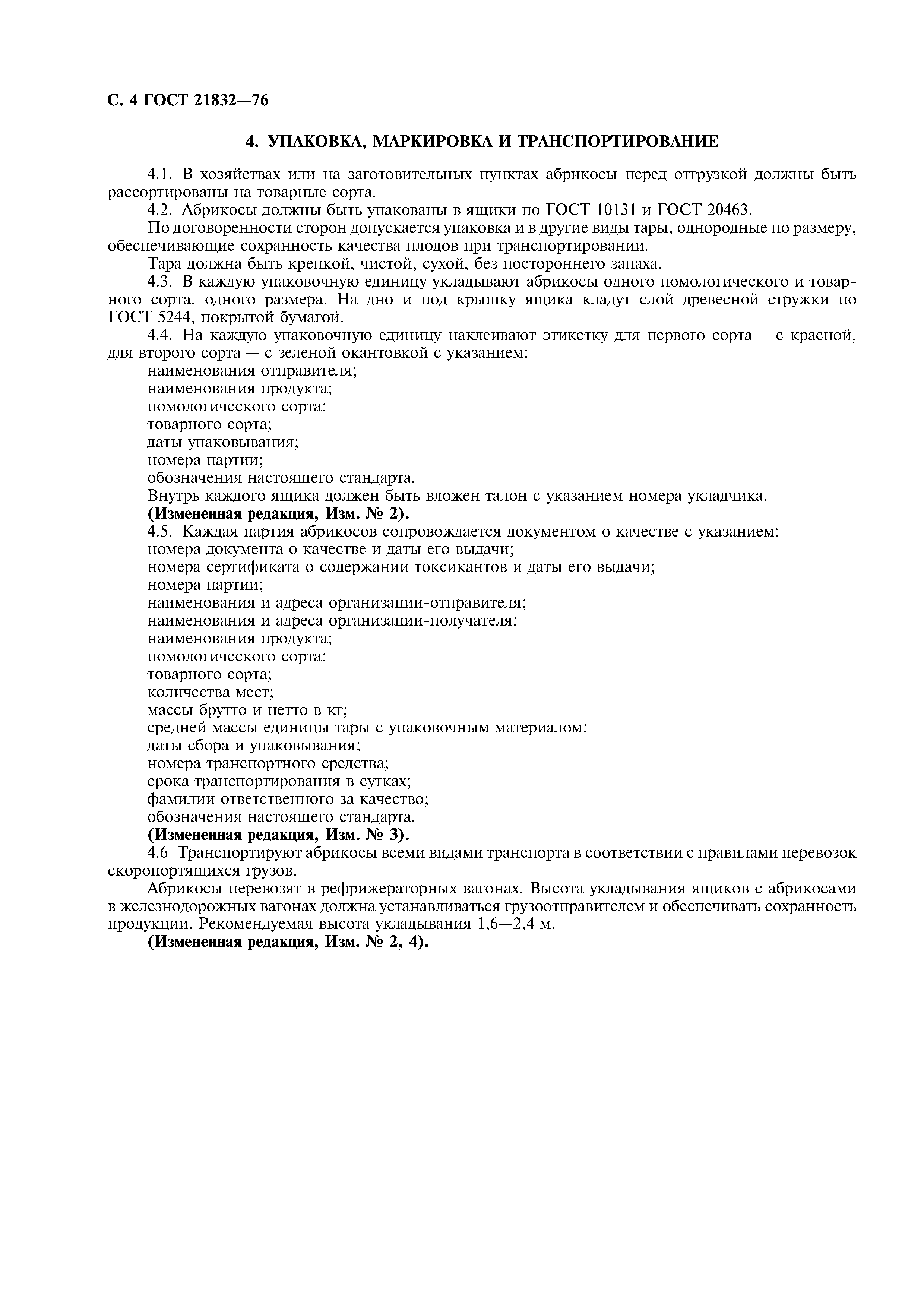 ГОСТ 21832-76