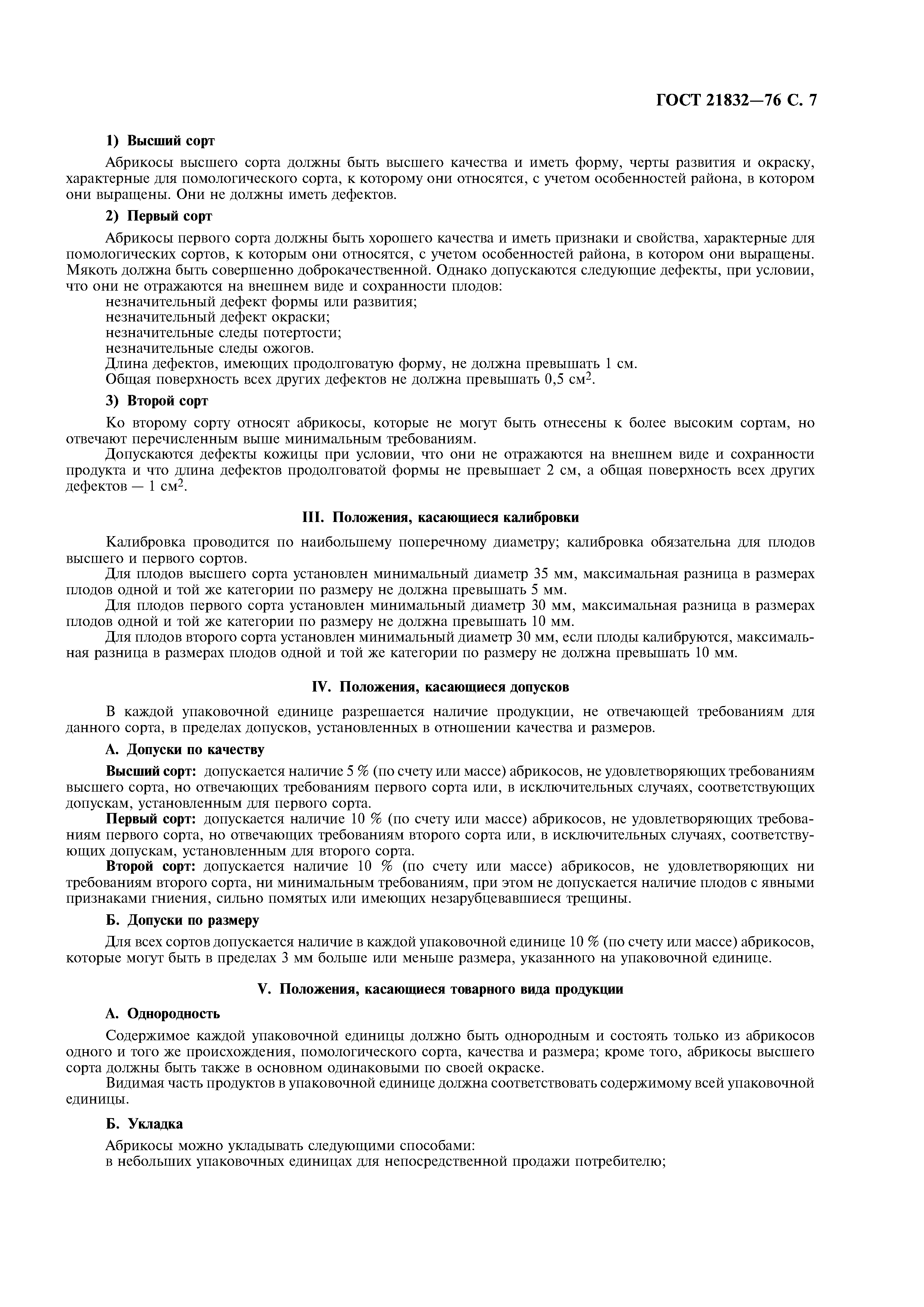 ГОСТ 21832-76