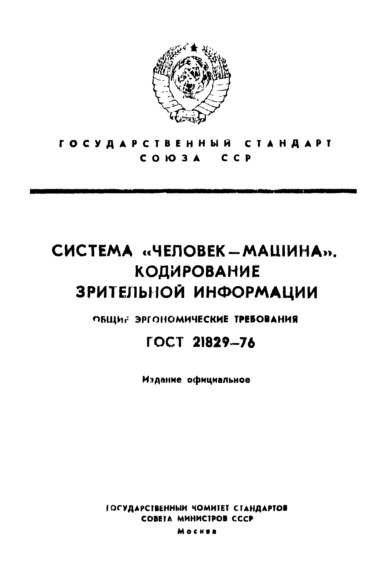 ГОСТ 21829-76