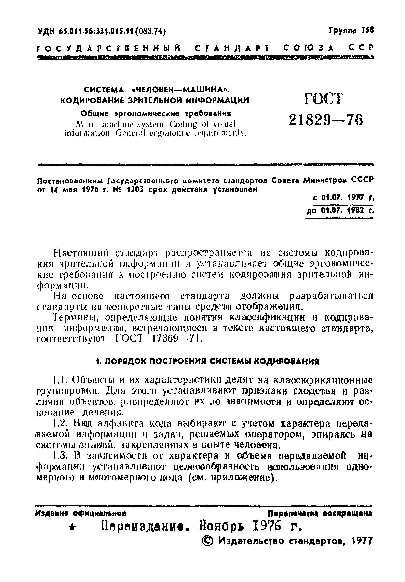 ГОСТ 21829-76