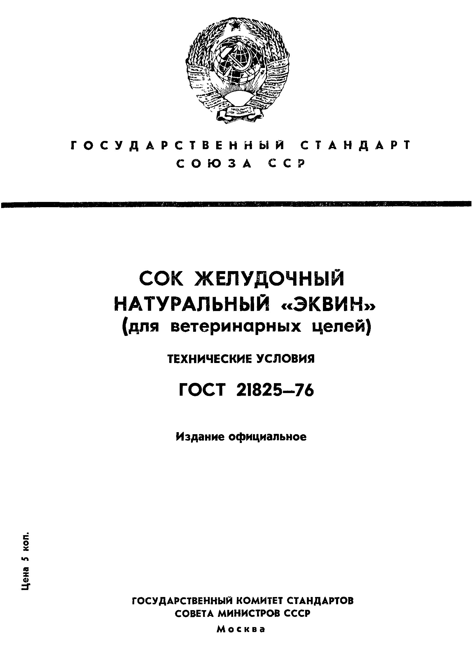 ГОСТ 21825-76