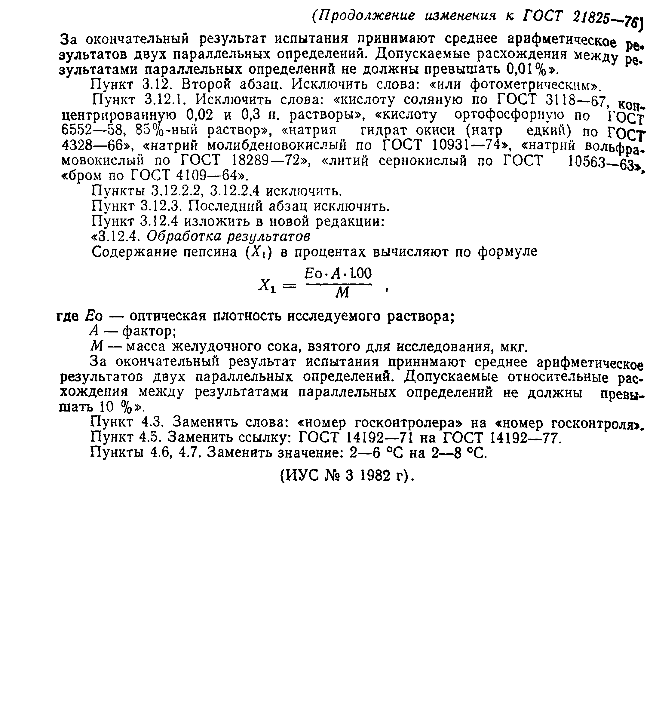 ГОСТ 21825-76
