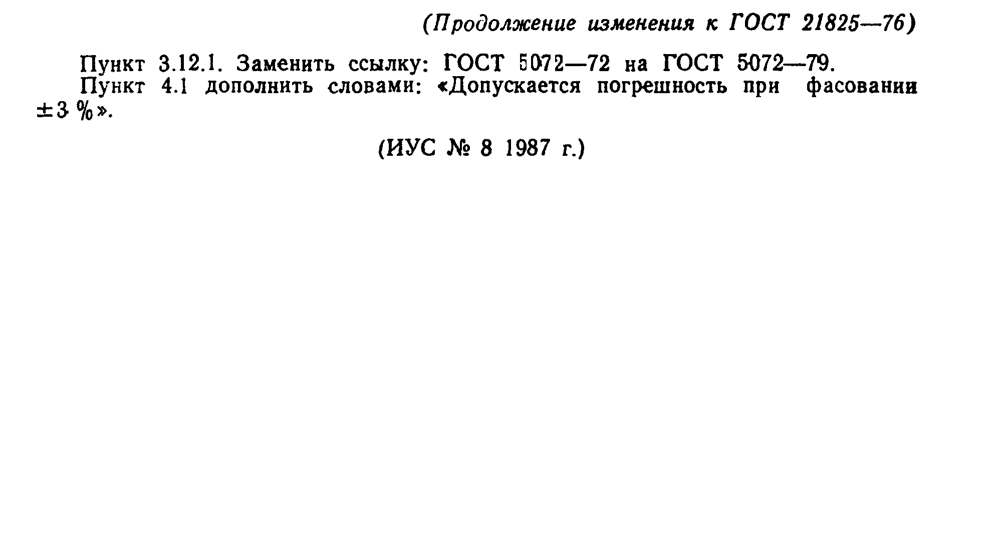 ГОСТ 21825-76
