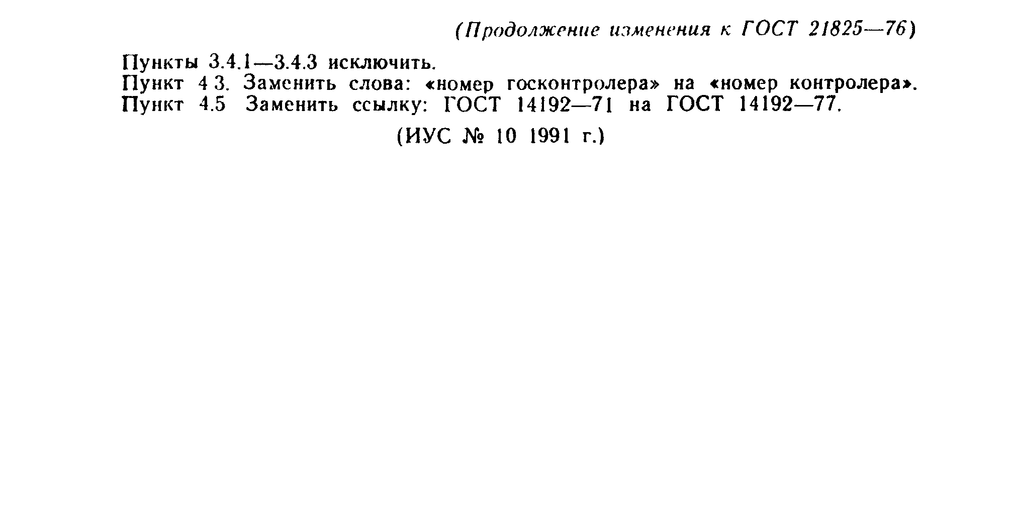 ГОСТ 21825-76