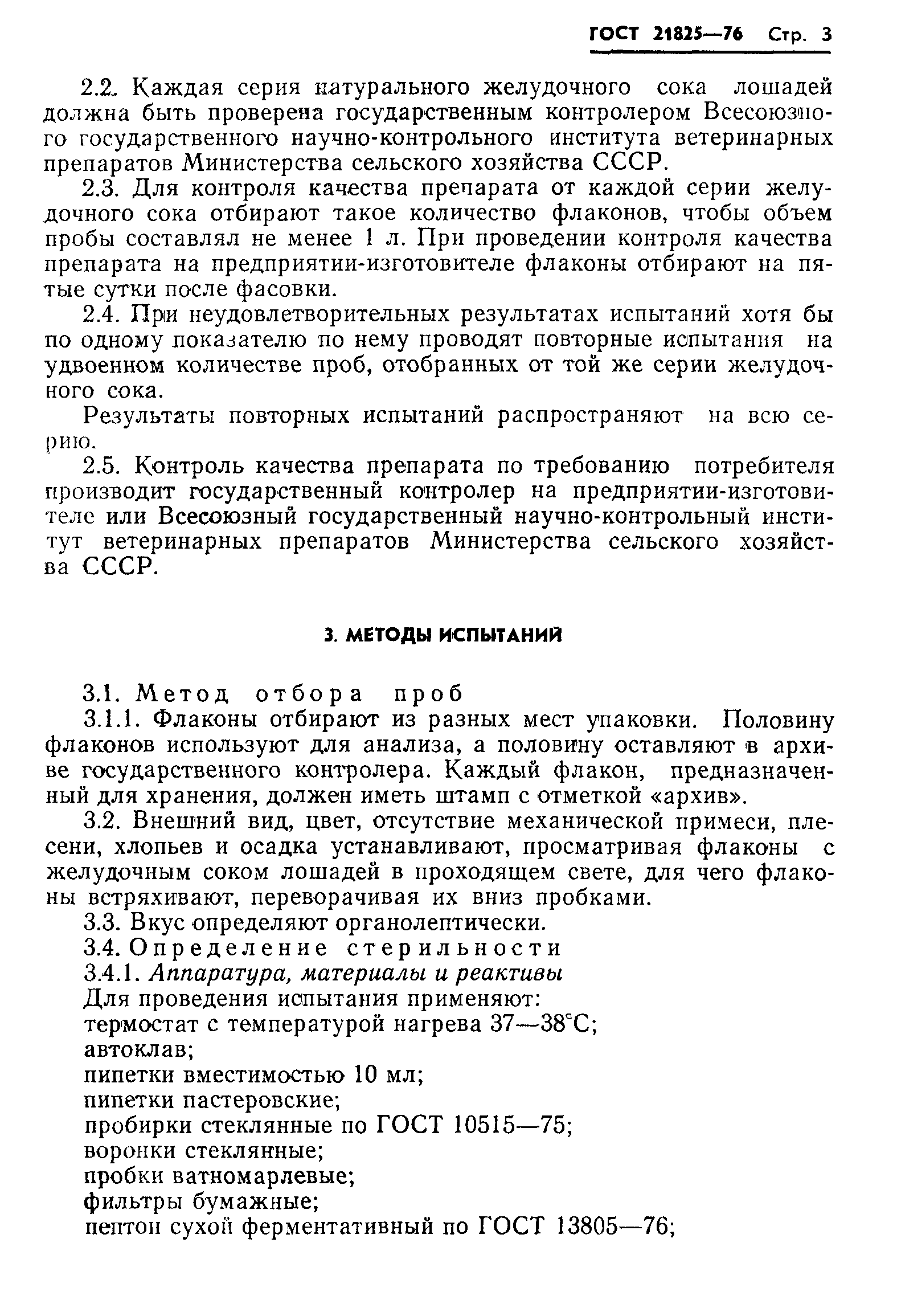 ГОСТ 21825-76