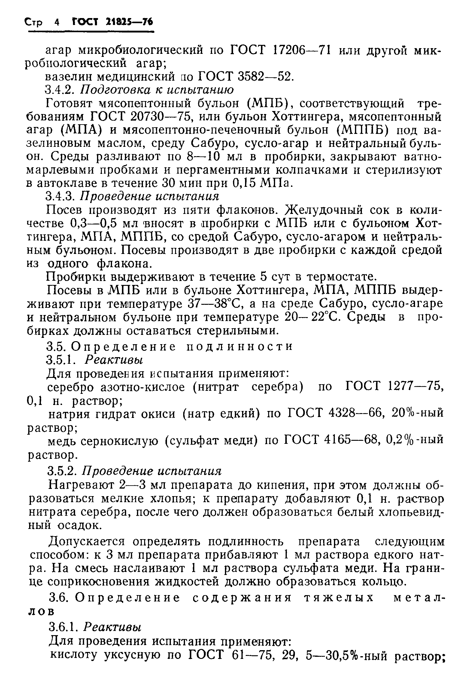 ГОСТ 21825-76
