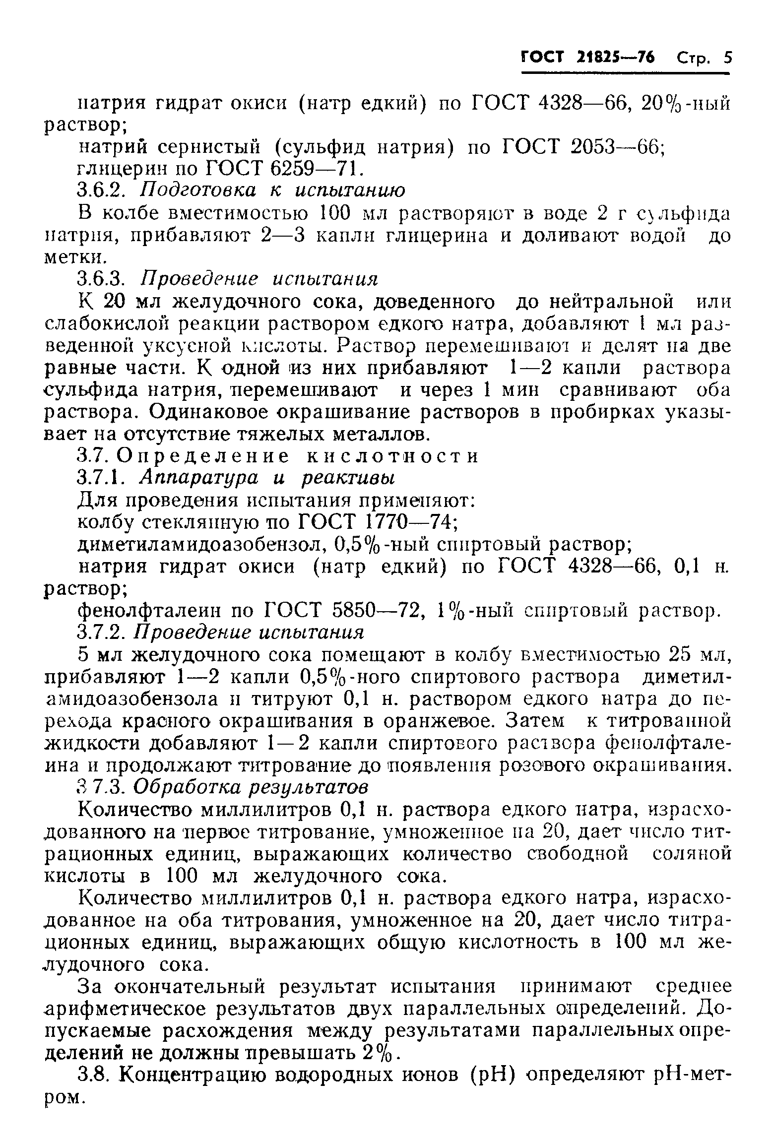 ГОСТ 21825-76