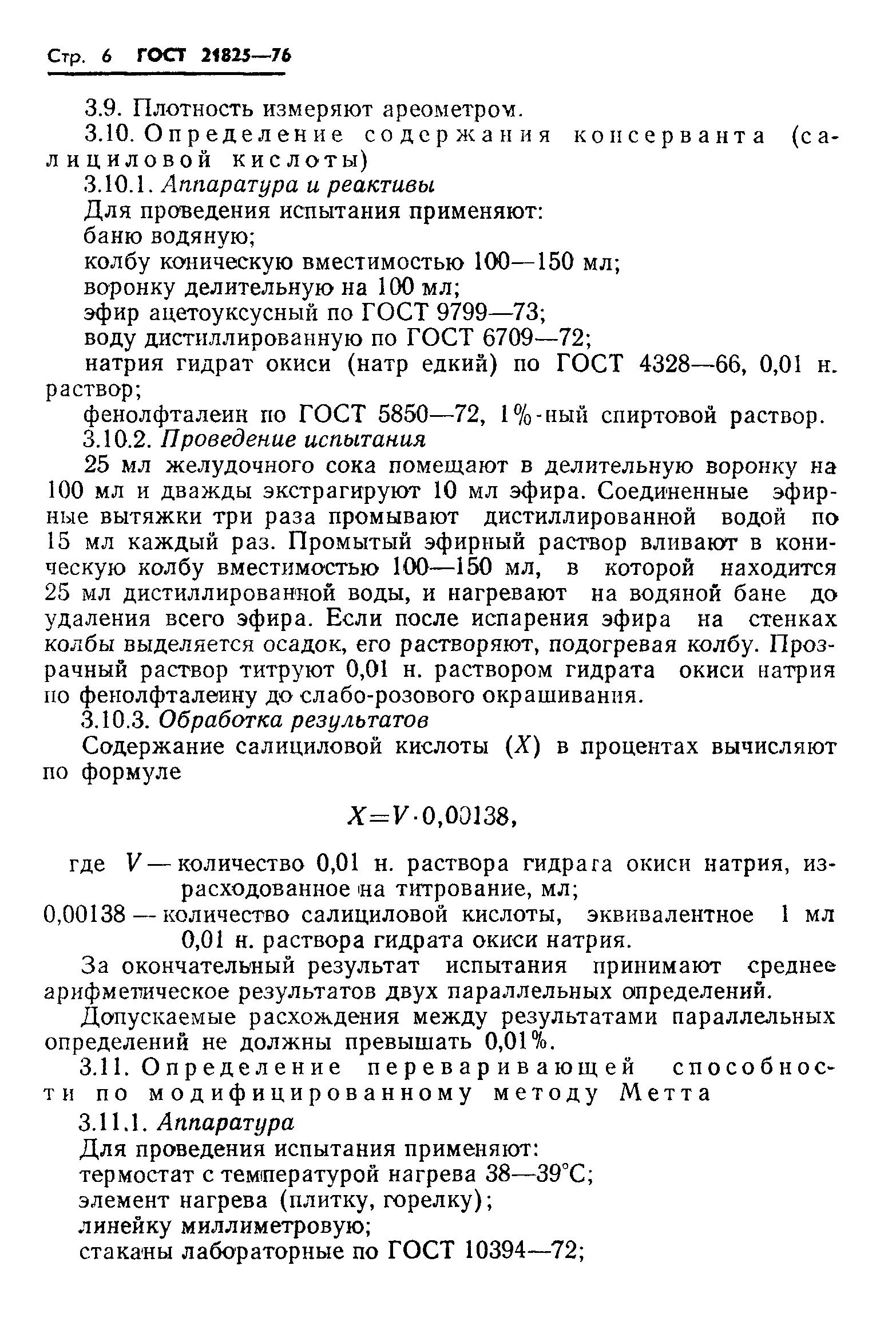 ГОСТ 21825-76