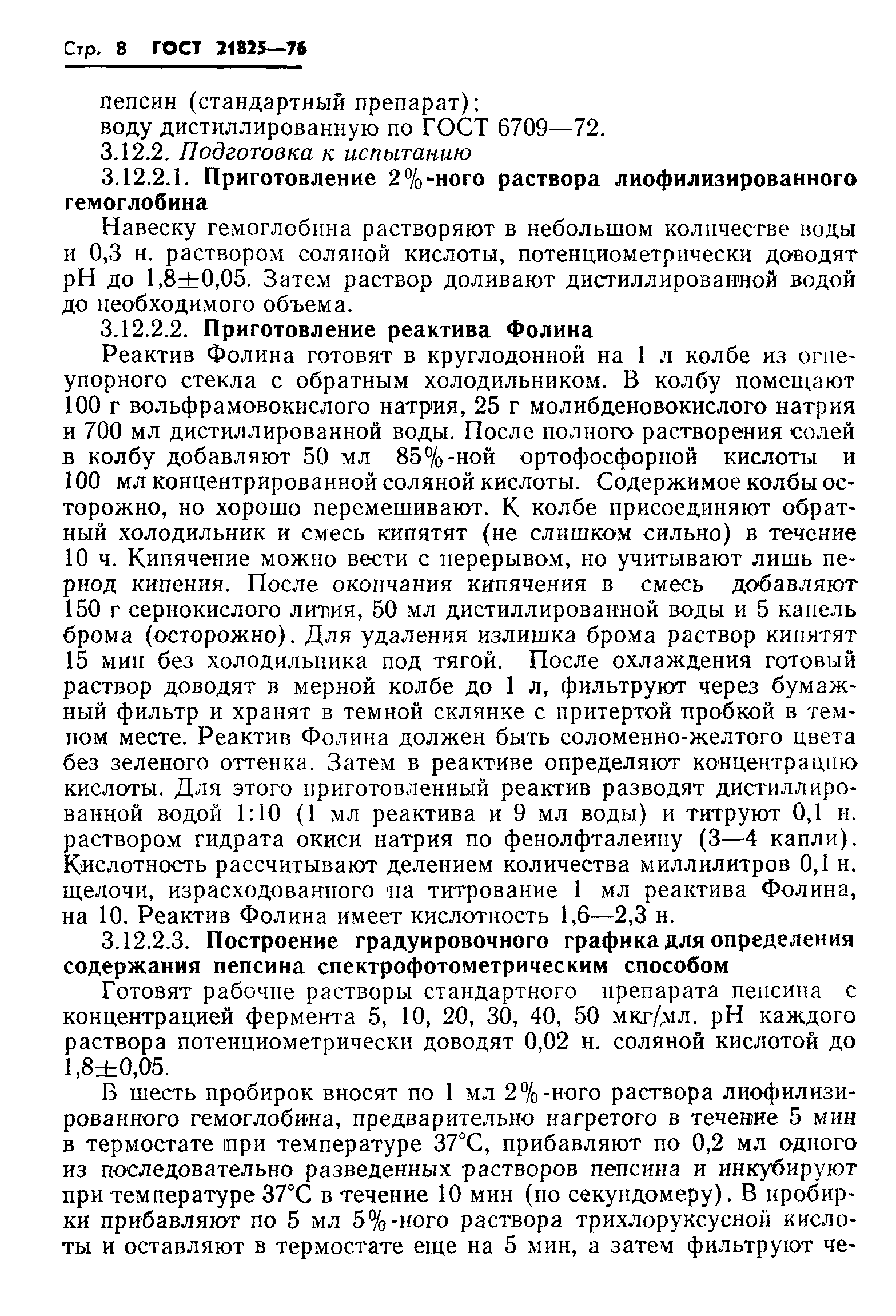 ГОСТ 21825-76
