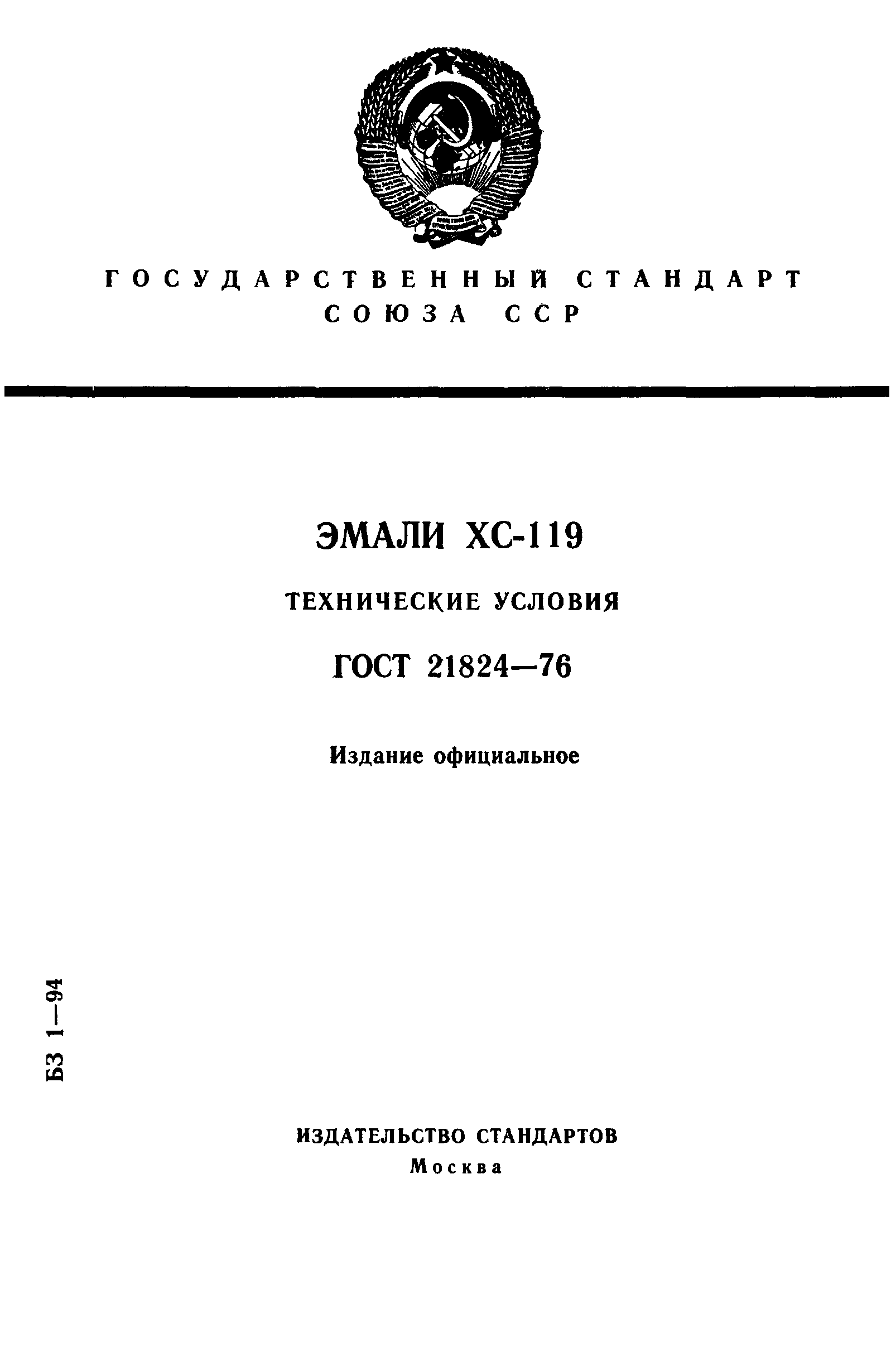 ГОСТ 21824-76