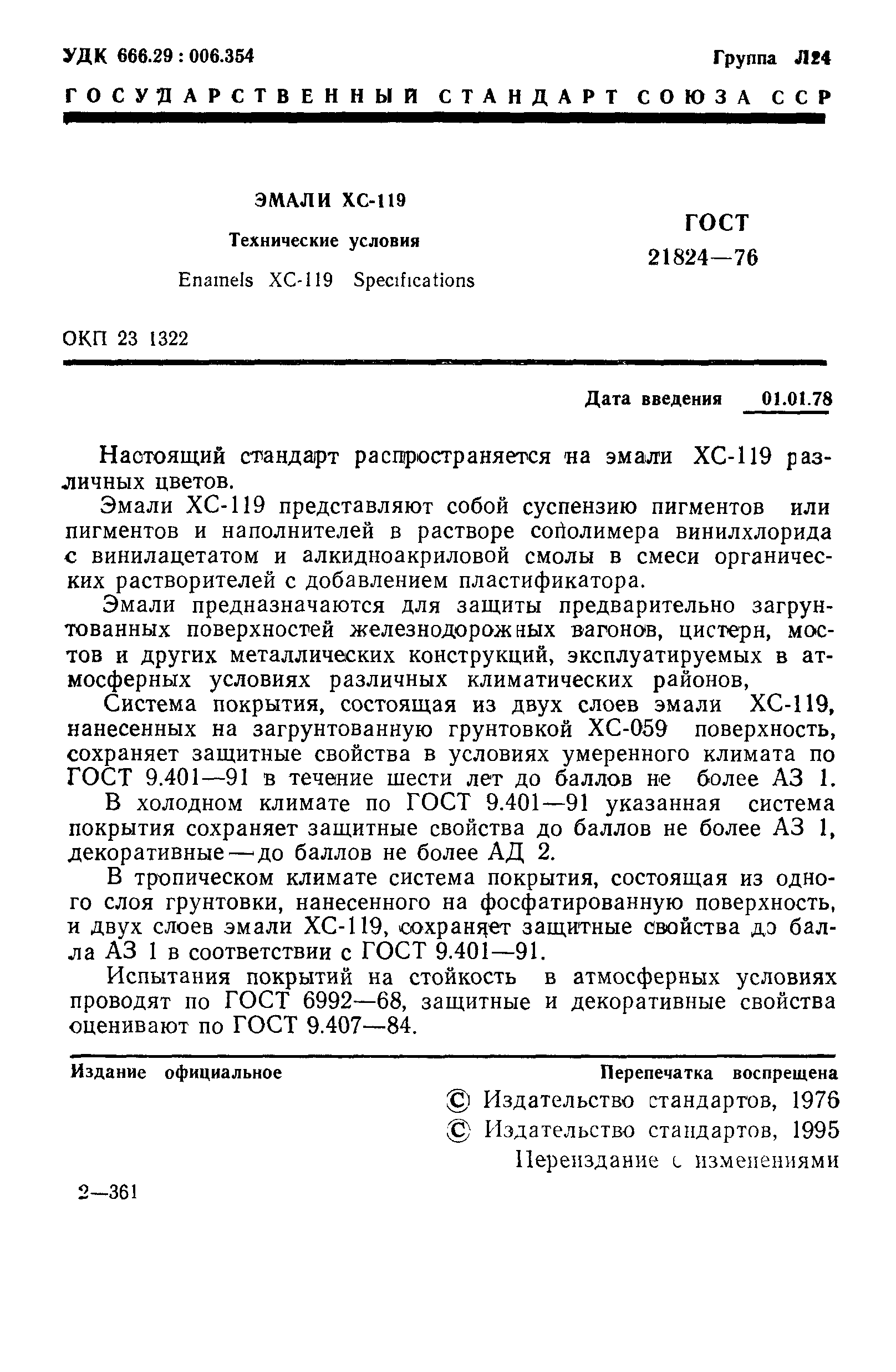 ГОСТ 21824-76