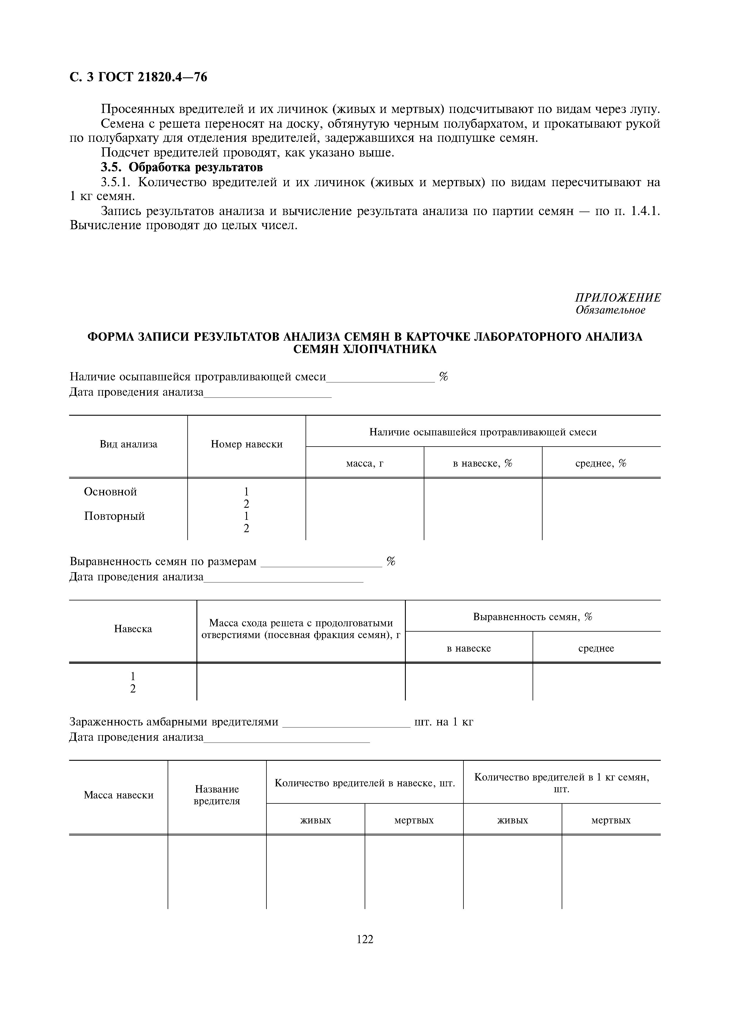 ГОСТ 21820.4-76