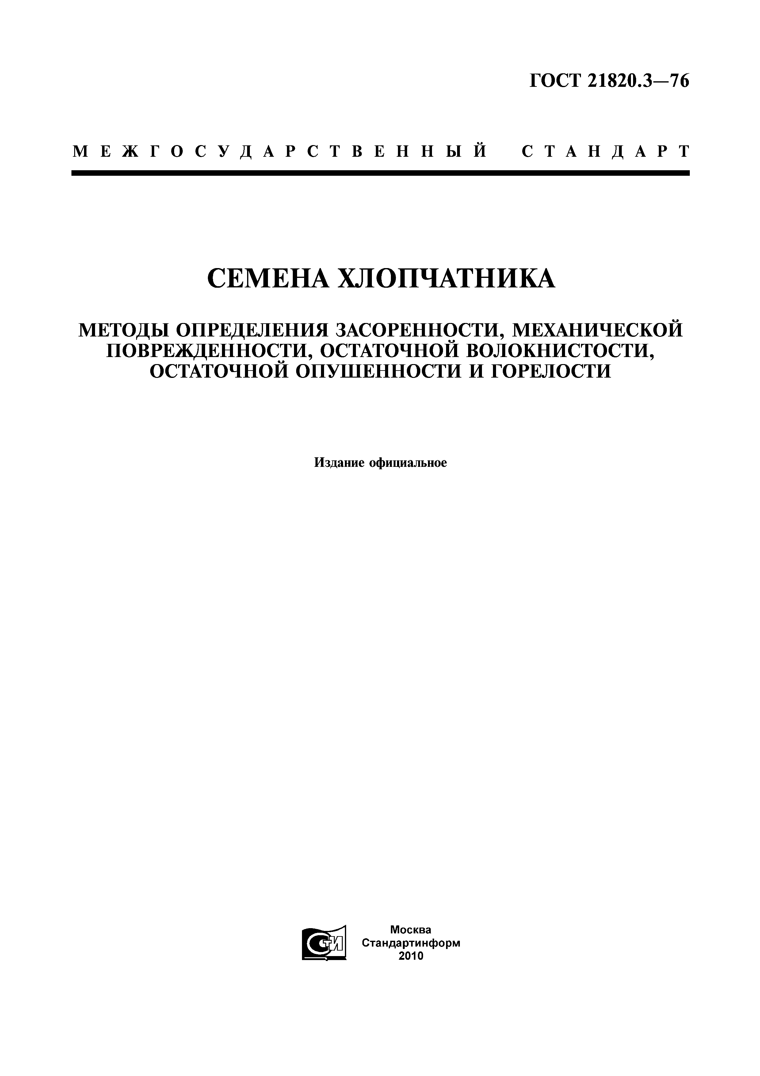 ГОСТ 21820.3-76