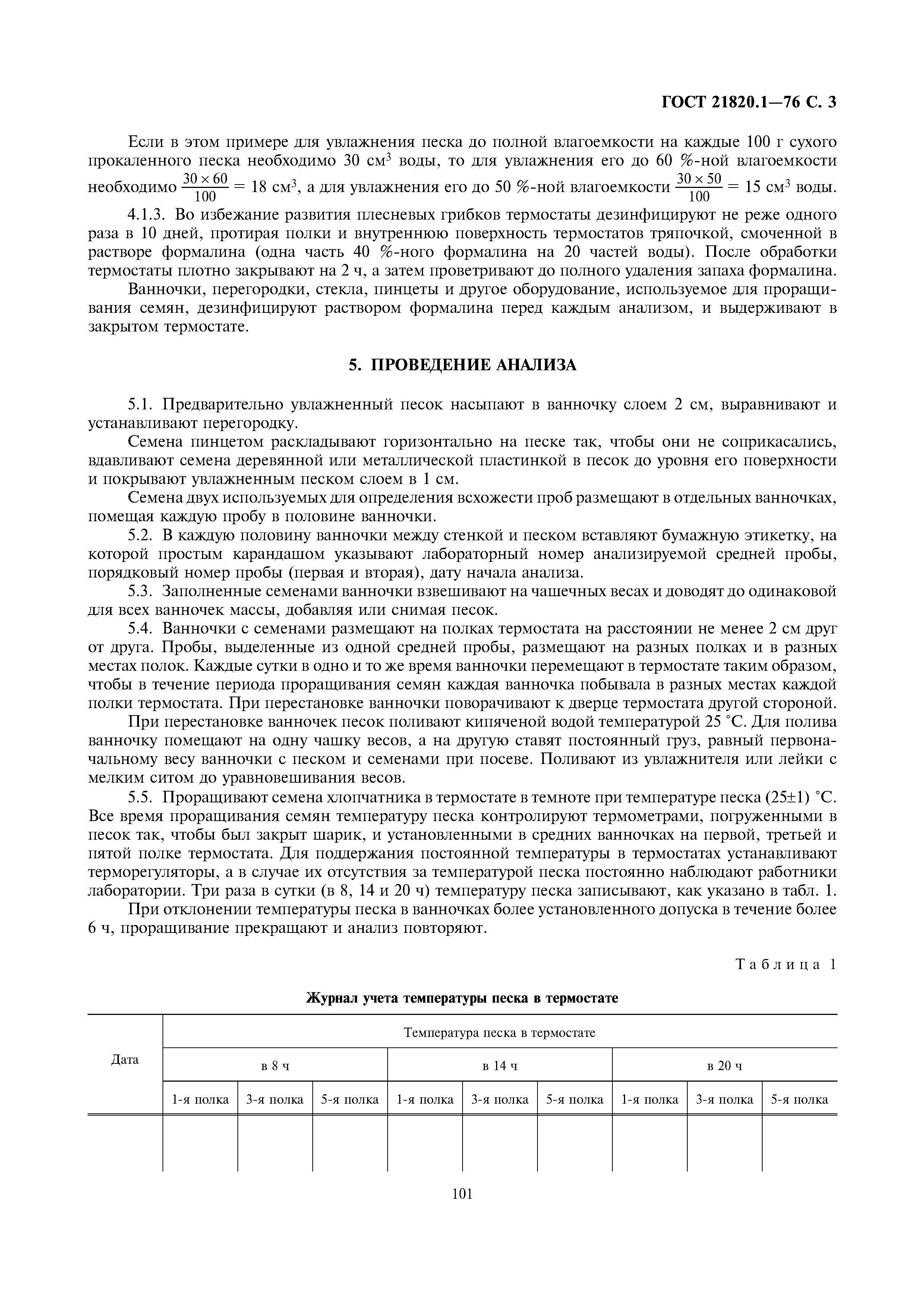 ГОСТ 21820.1-76