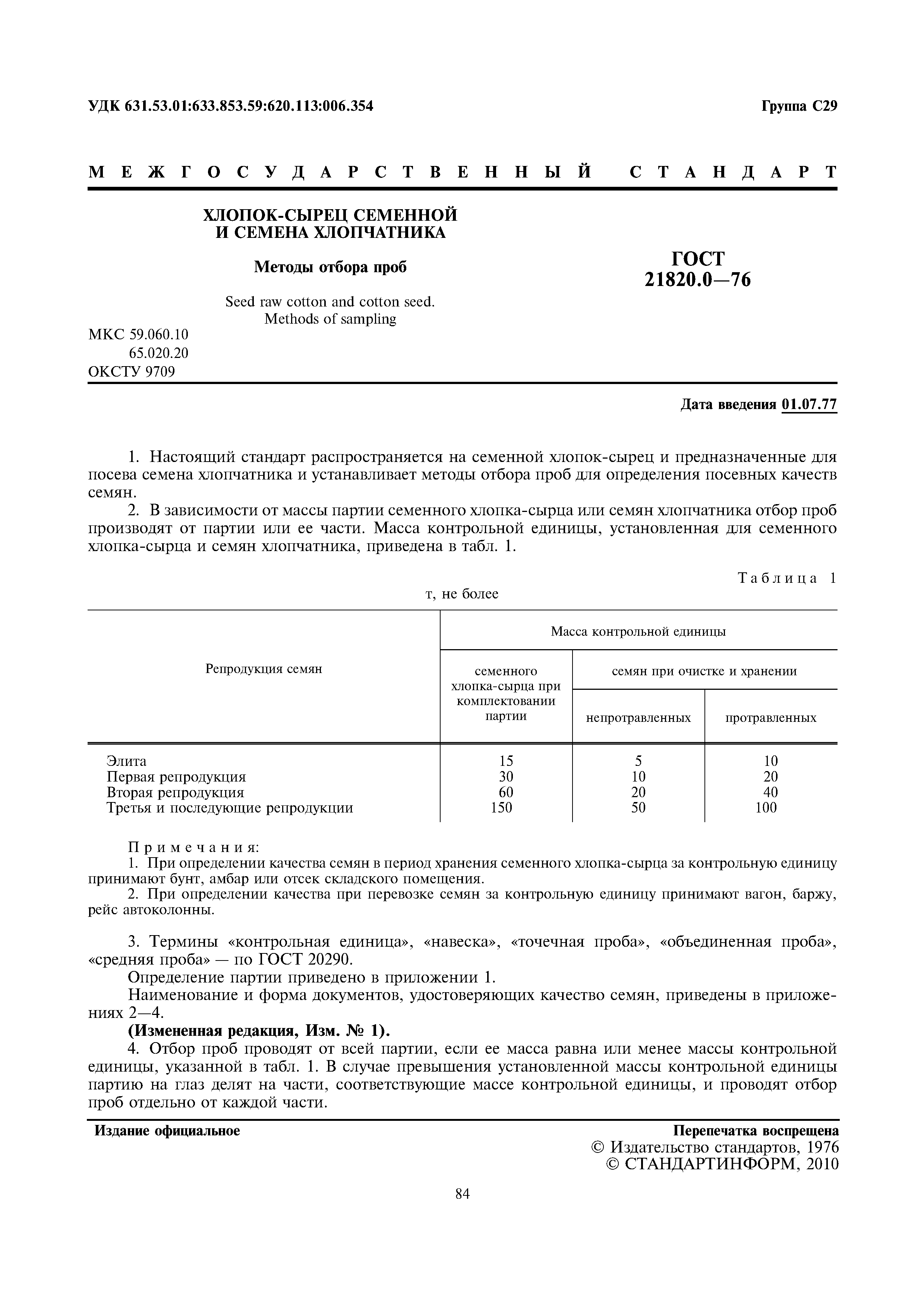 ГОСТ 21820.0-76