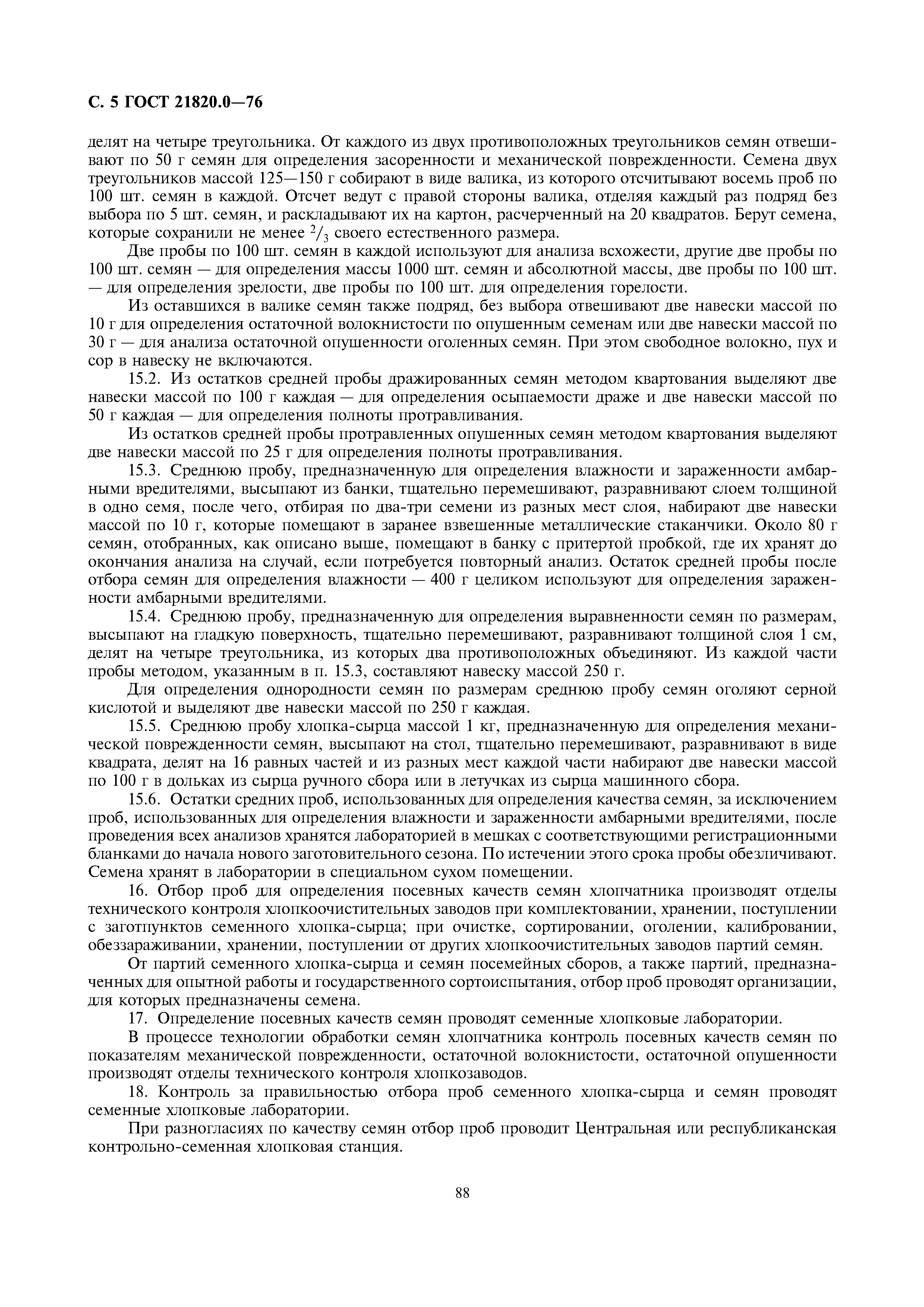ГОСТ 21820.0-76