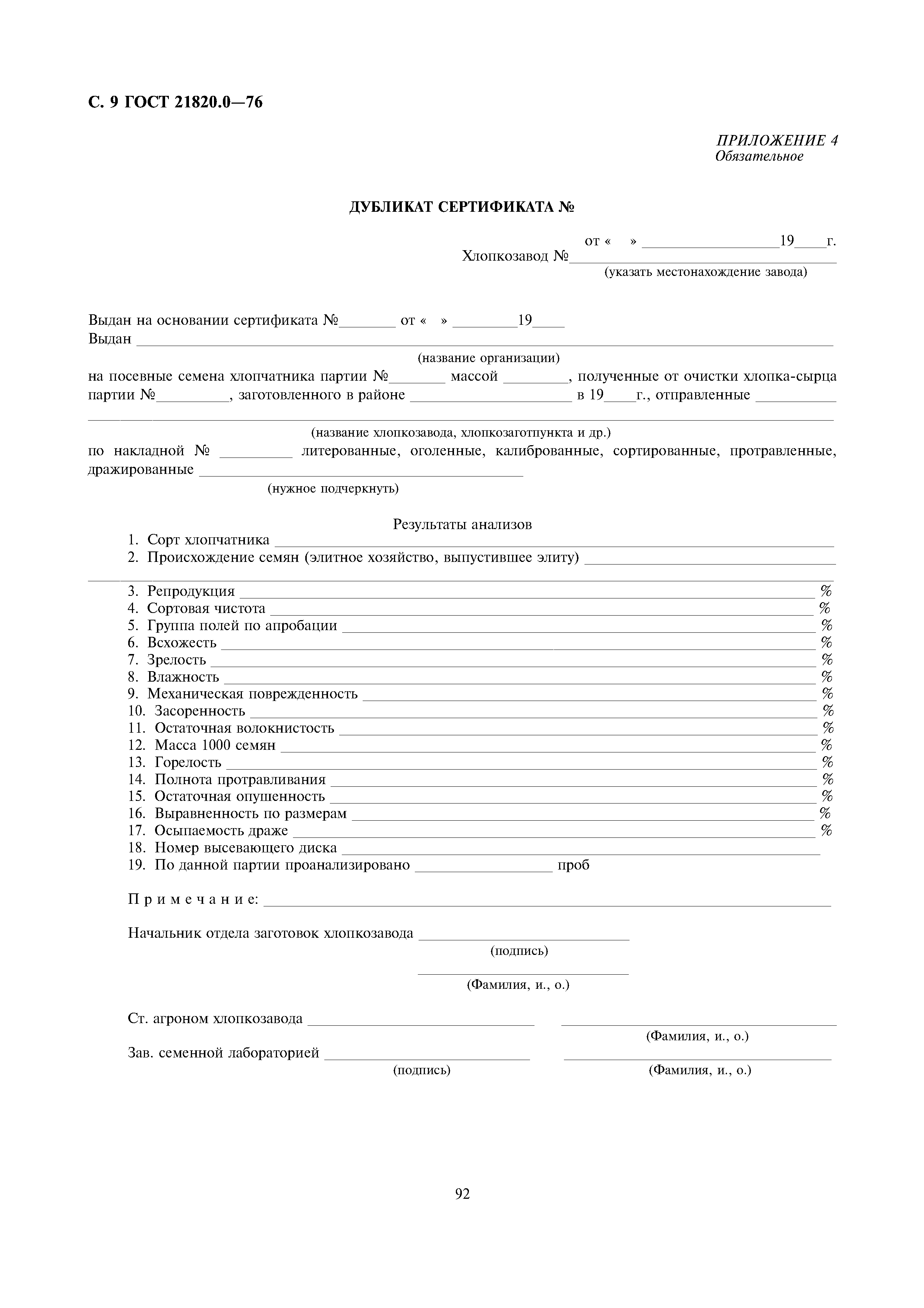 ГОСТ 21820.0-76