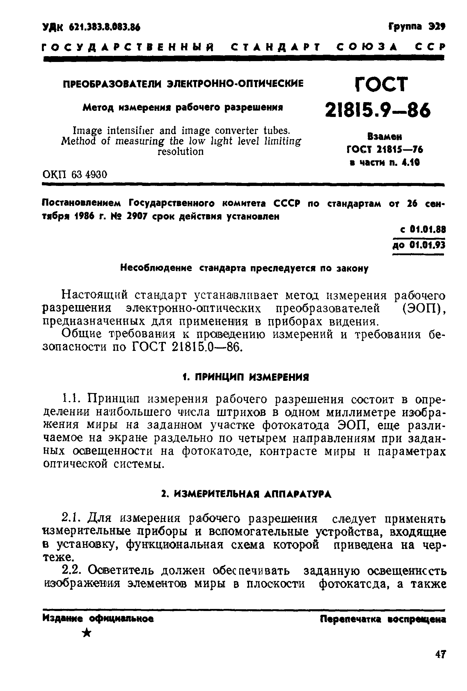 ГОСТ 21815.9-86