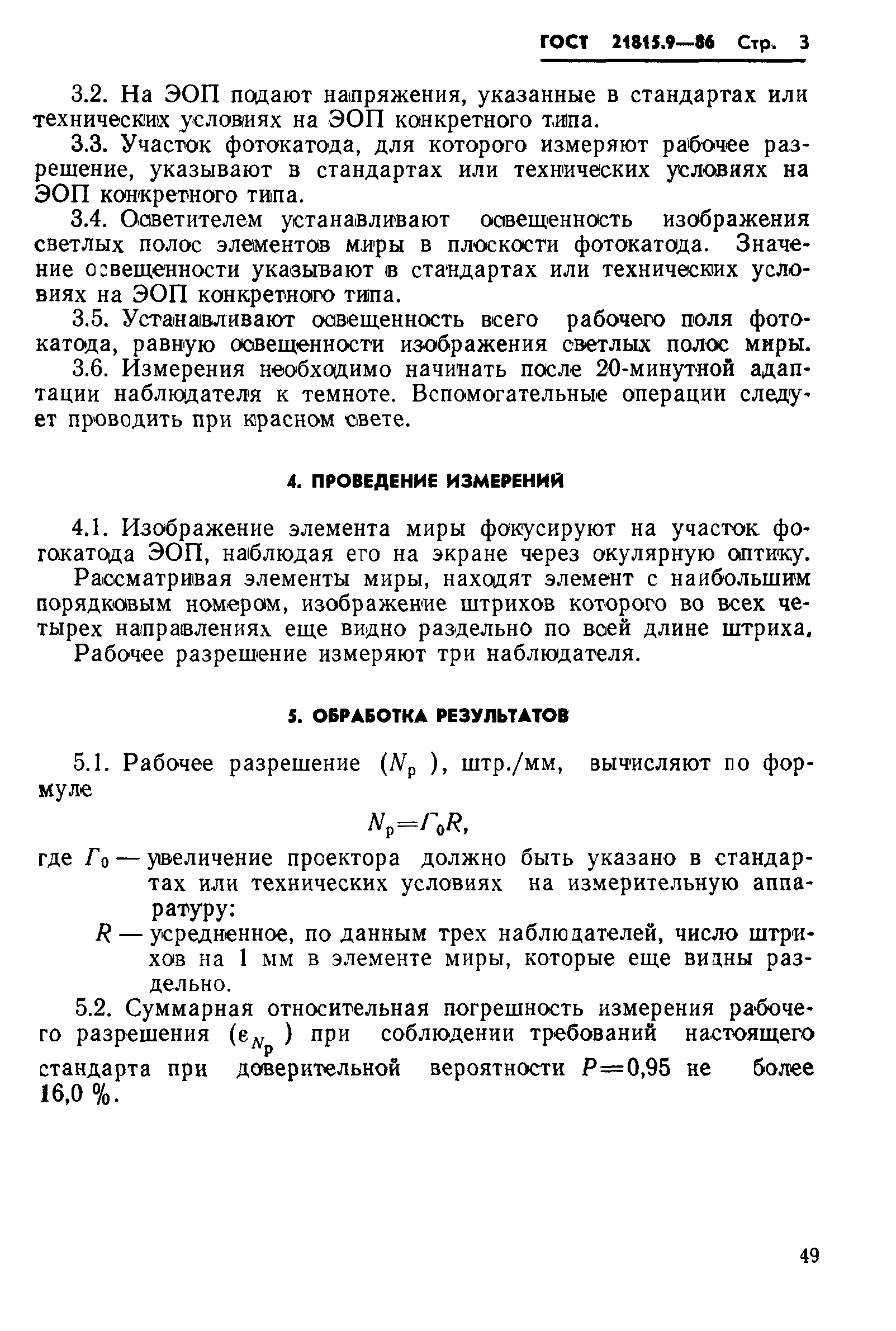 ГОСТ 21815.9-86