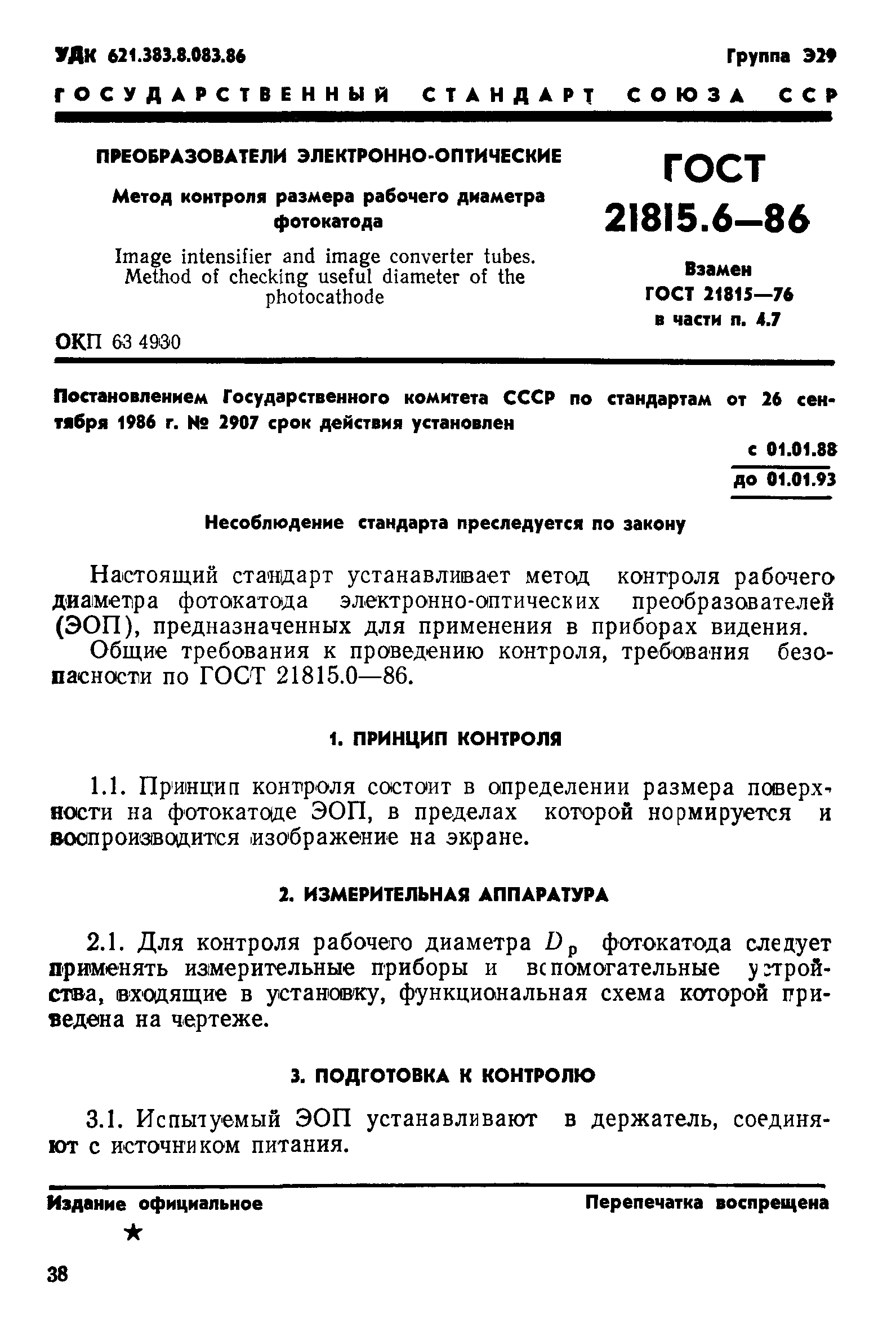 ГОСТ 21815.6-86