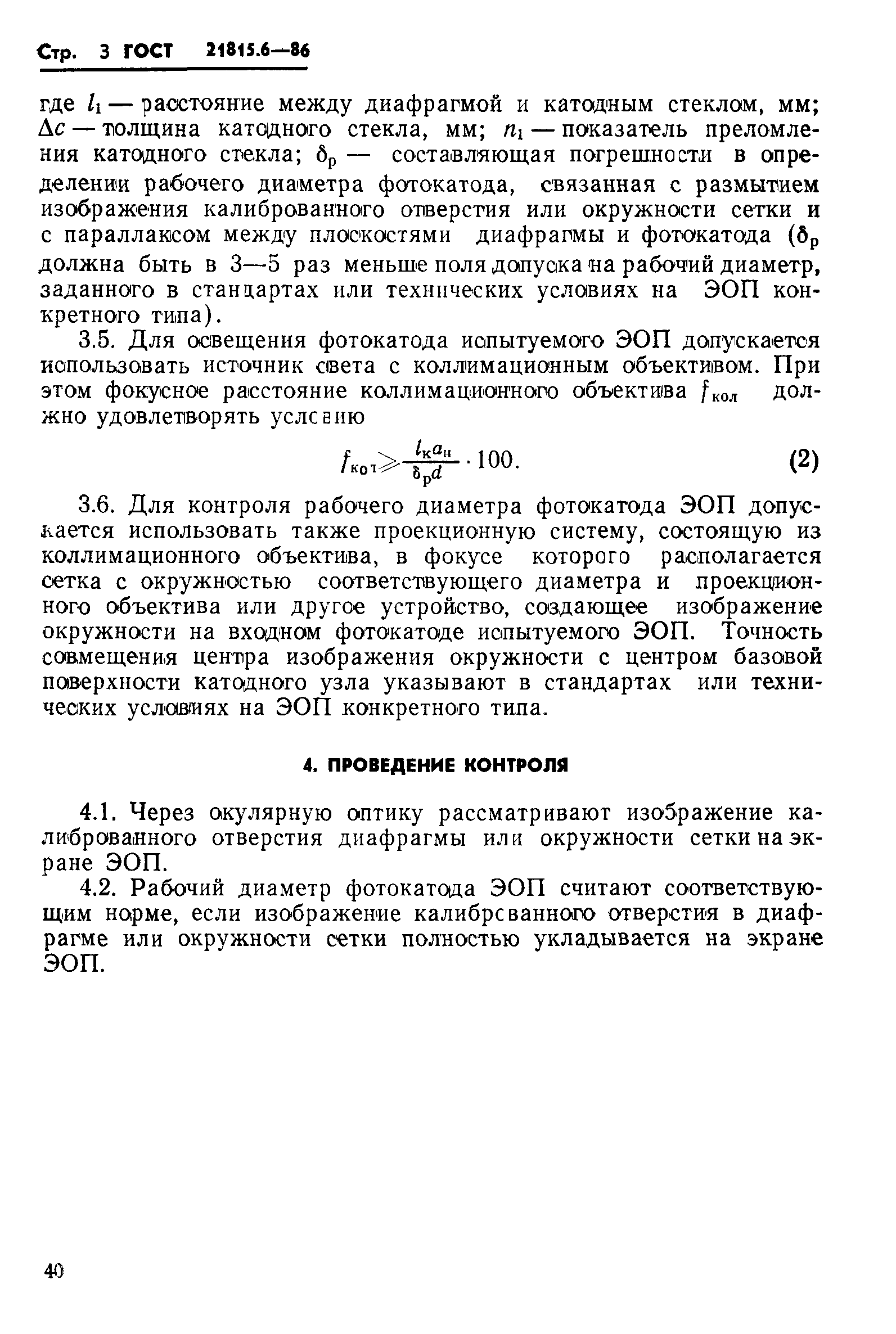 ГОСТ 21815.6-86