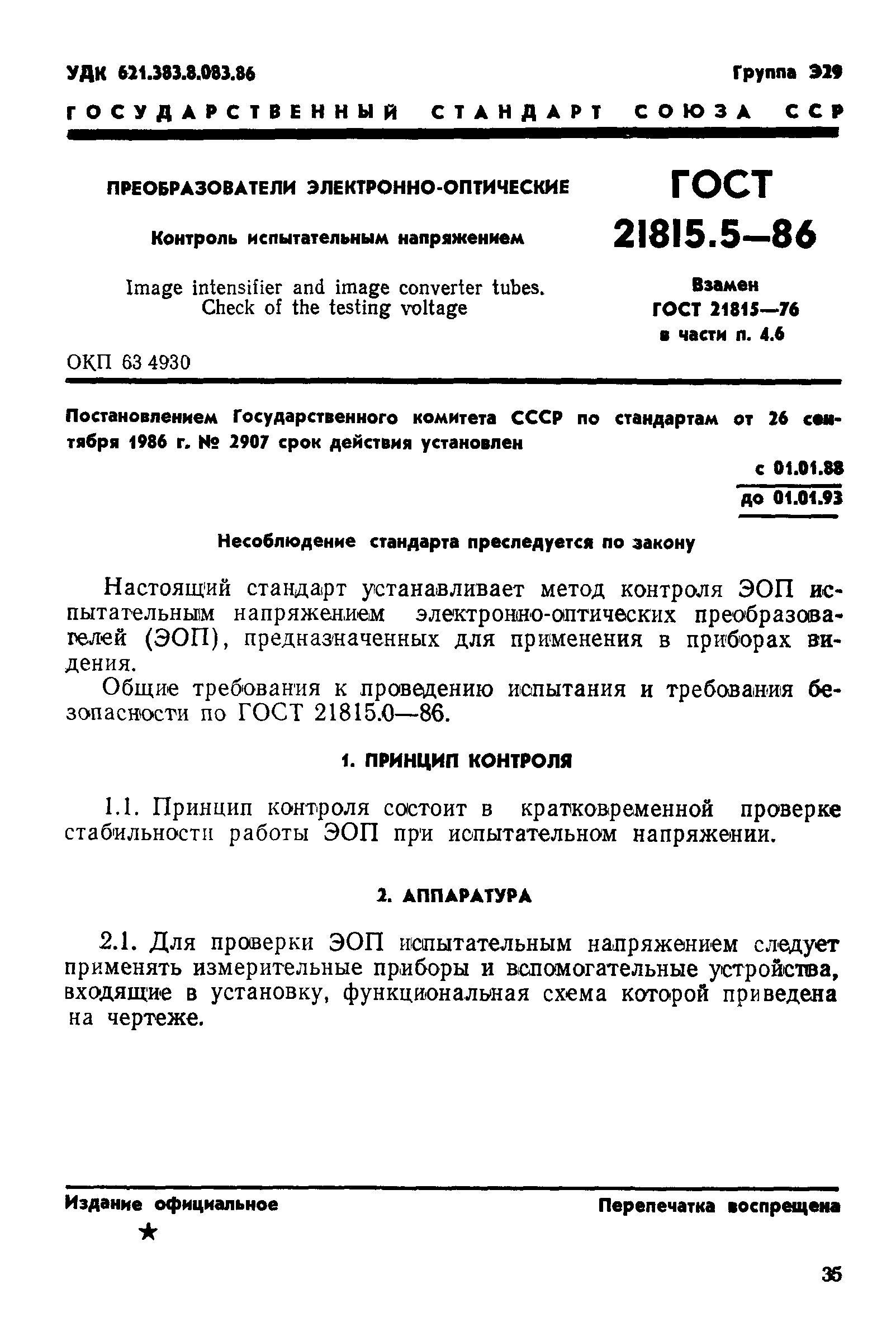 ГОСТ 21815.5-86