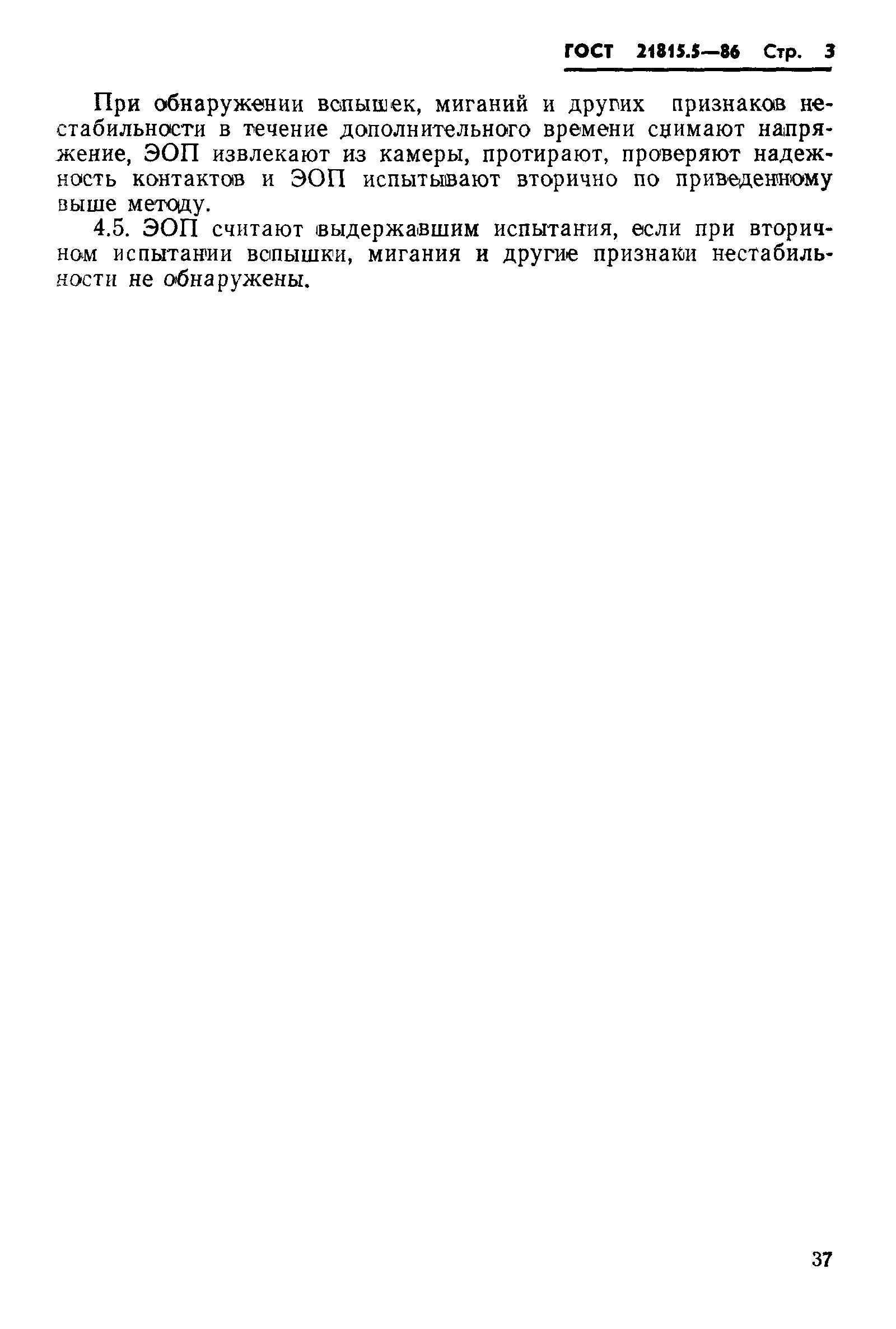 ГОСТ 21815.5-86