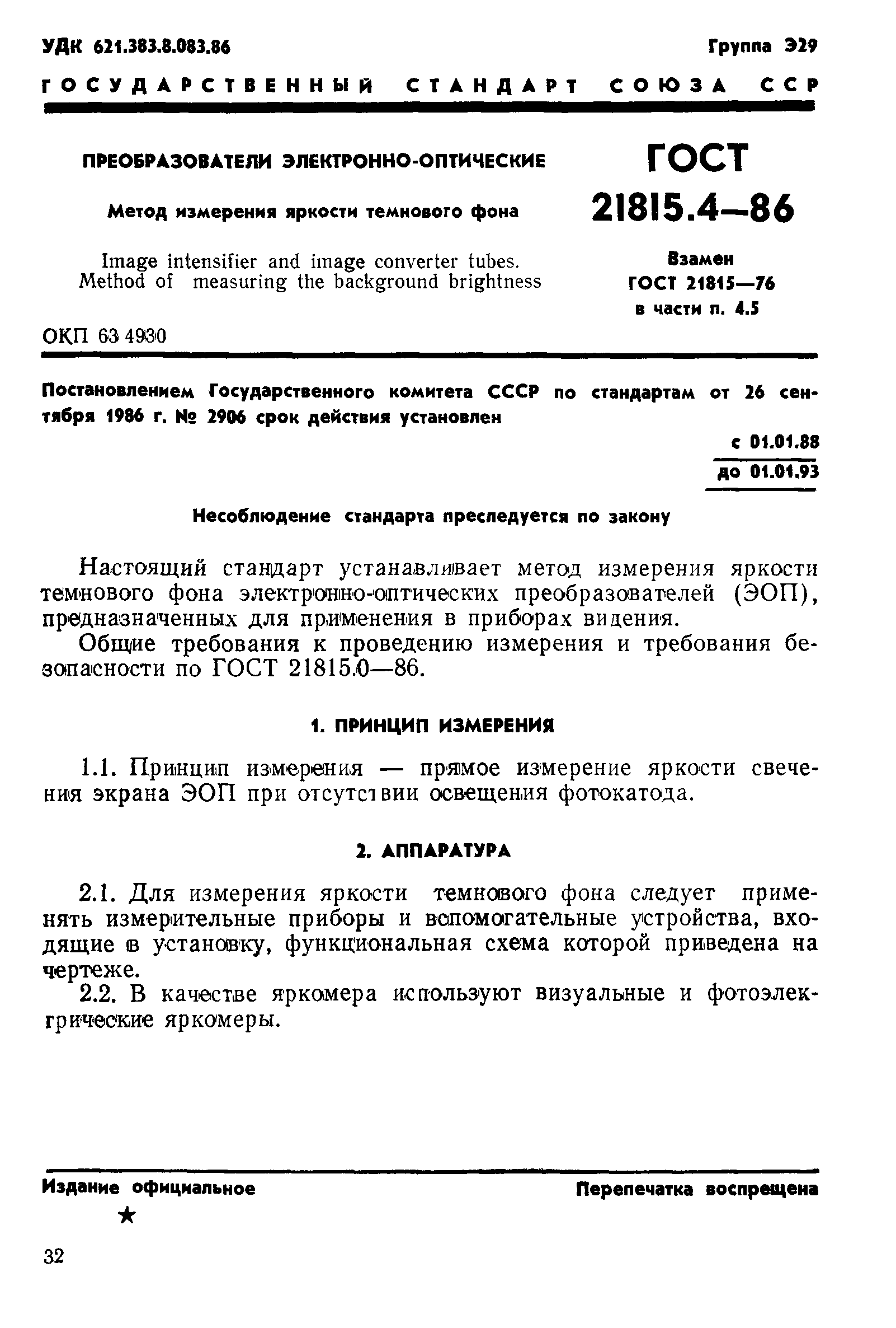 ГОСТ 21815.4-86