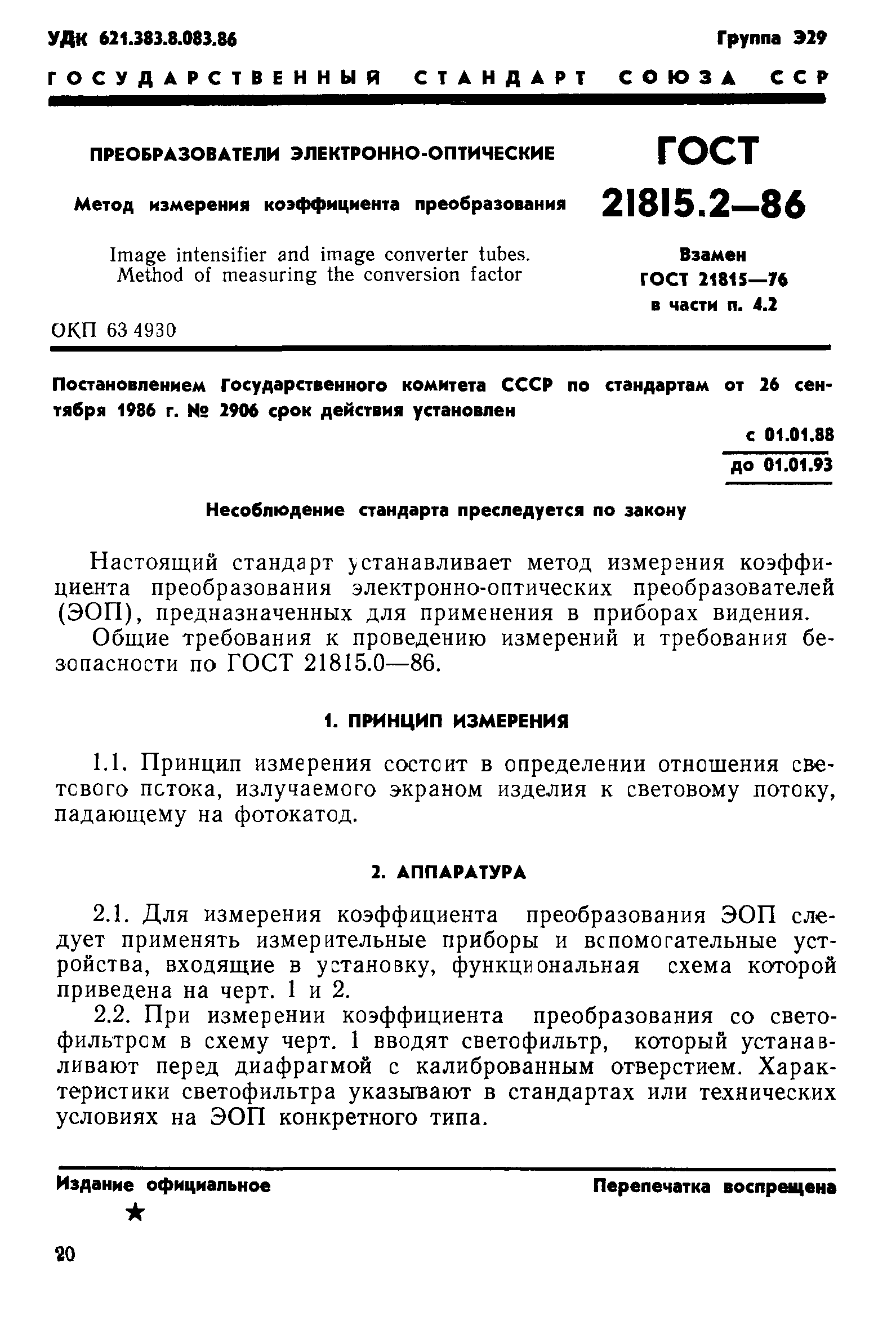 ГОСТ 21815.2-86
