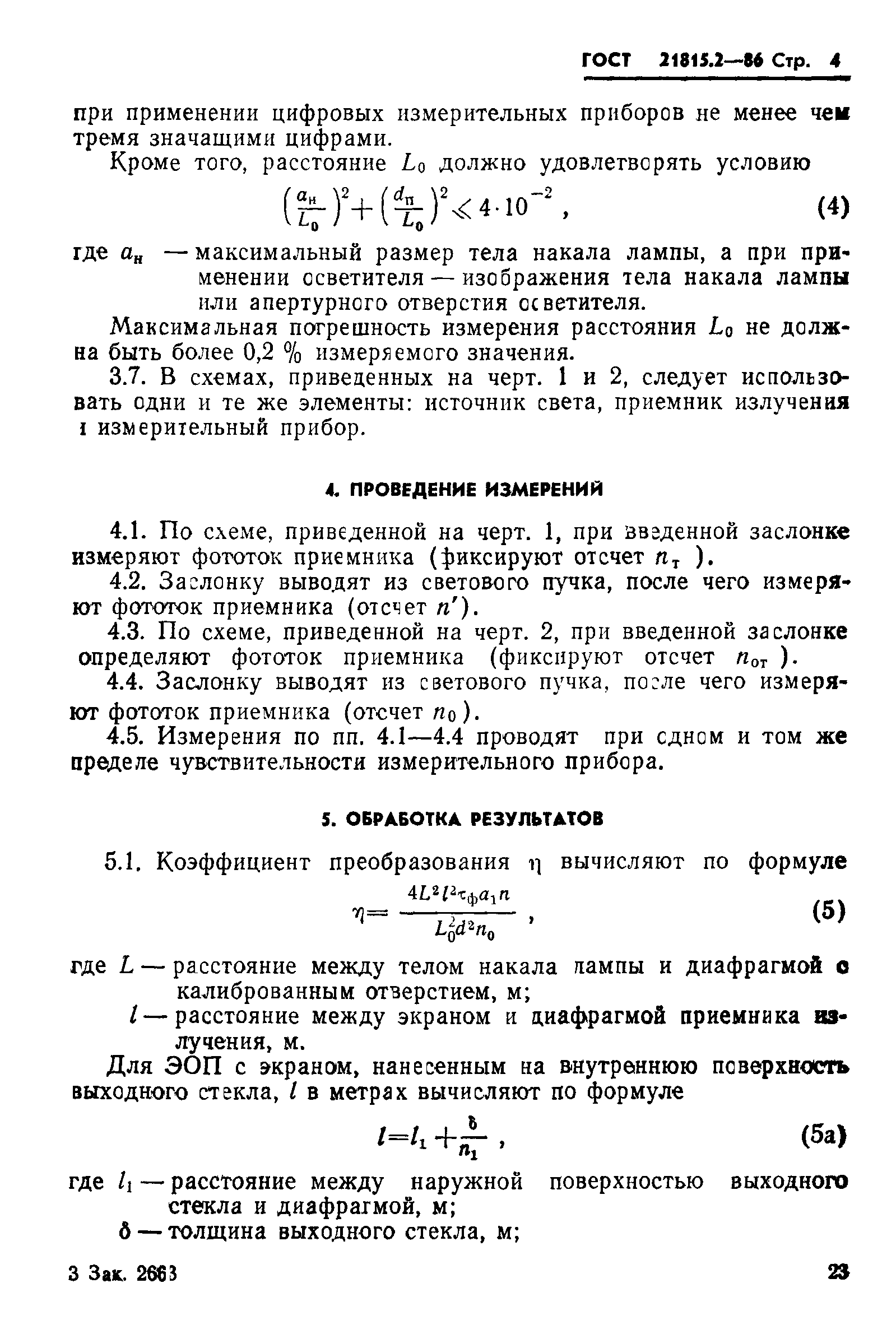 ГОСТ 21815.2-86