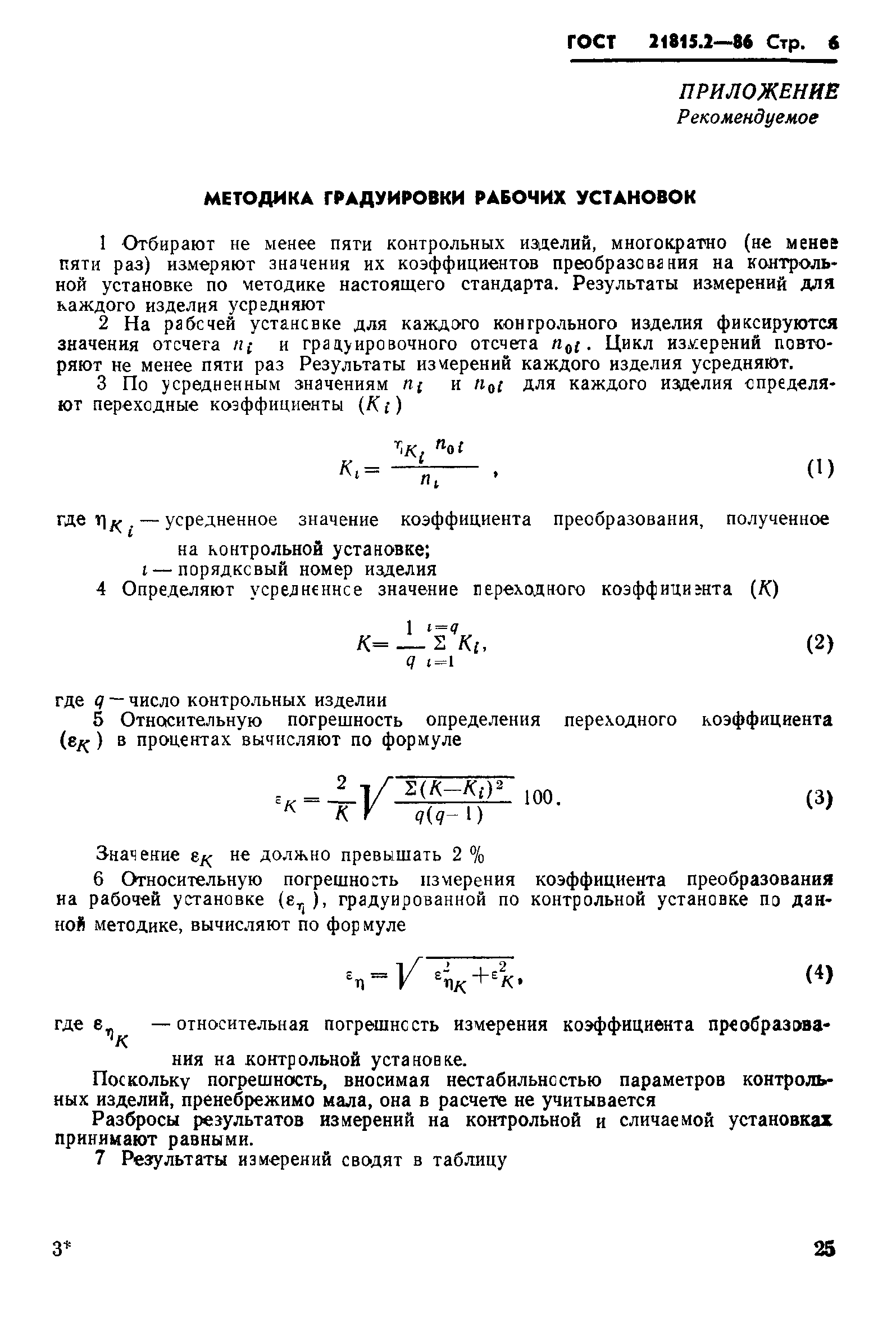 ГОСТ 21815.2-86