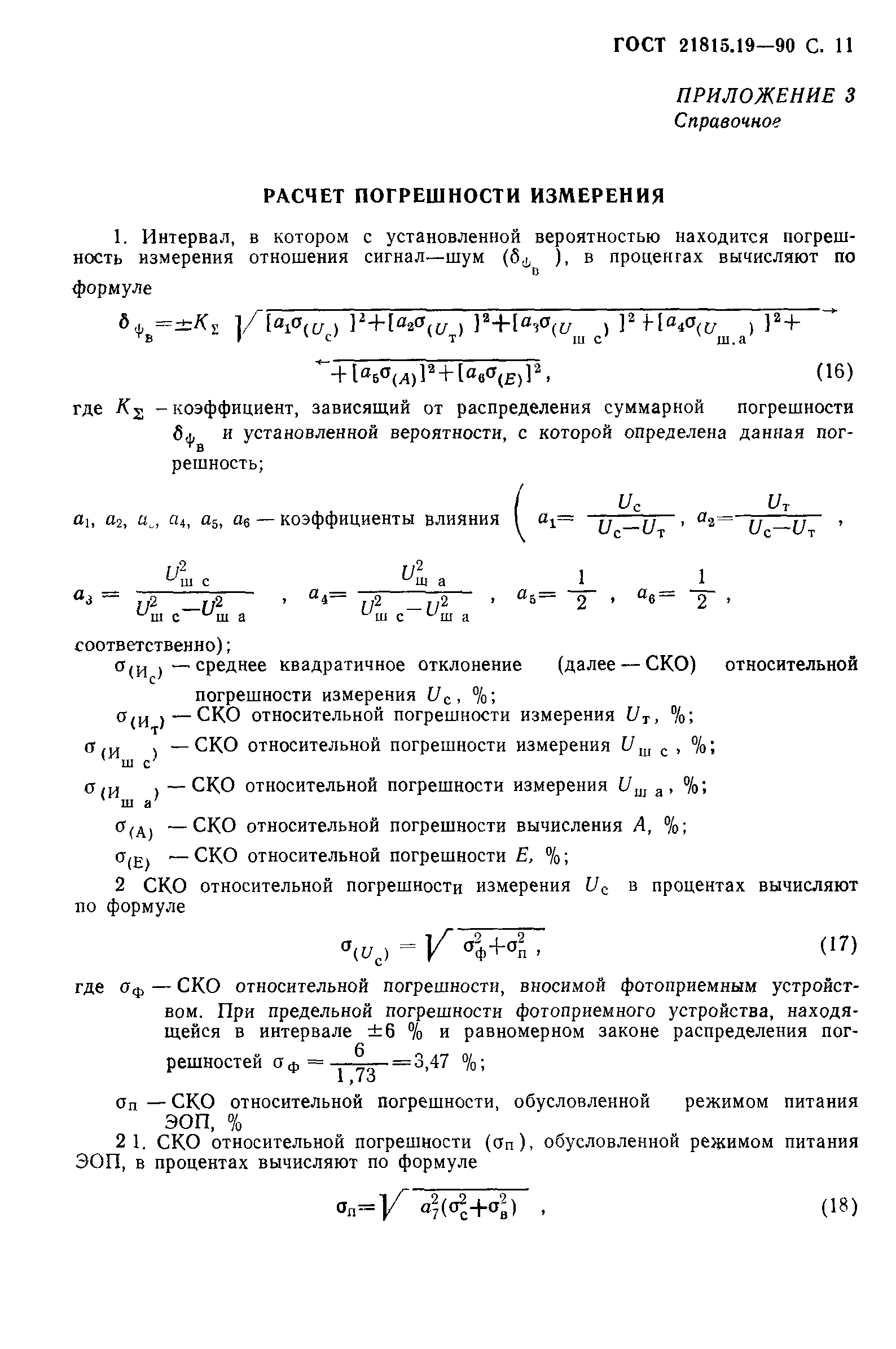 ГОСТ 21815.19-90